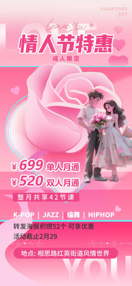 编号：35970021865058446【享设计】源文件下载-情人节街舞营销爱情粉色海报