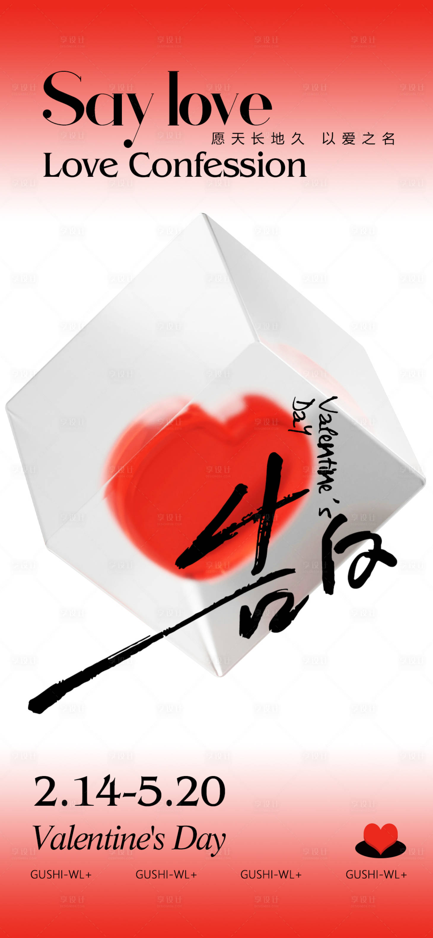 源文件下载【享设计】搜索编号：93780021872034021【西方节日情人节海报】