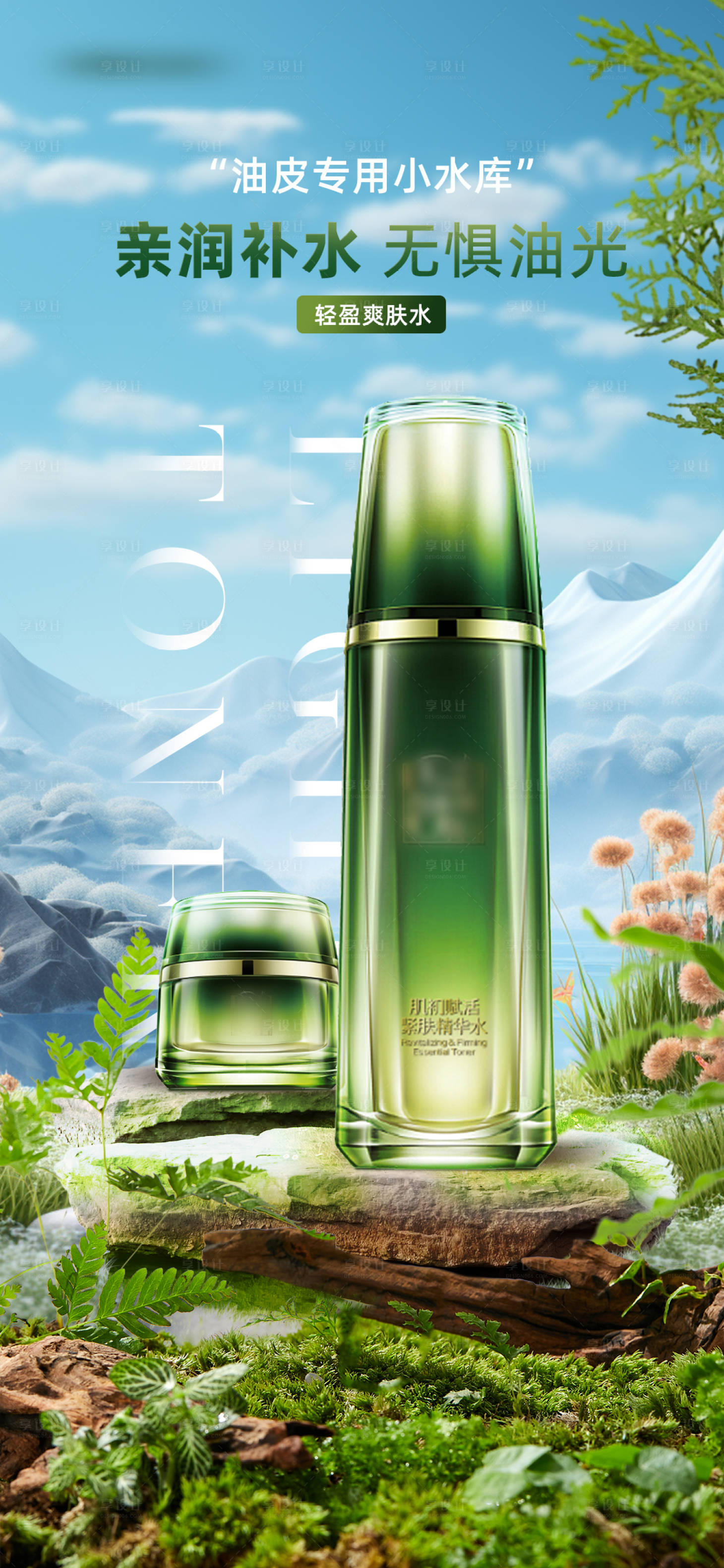 源文件下载【享设计】搜索编号：43390021915628689【森林化妆品合成场景海报】