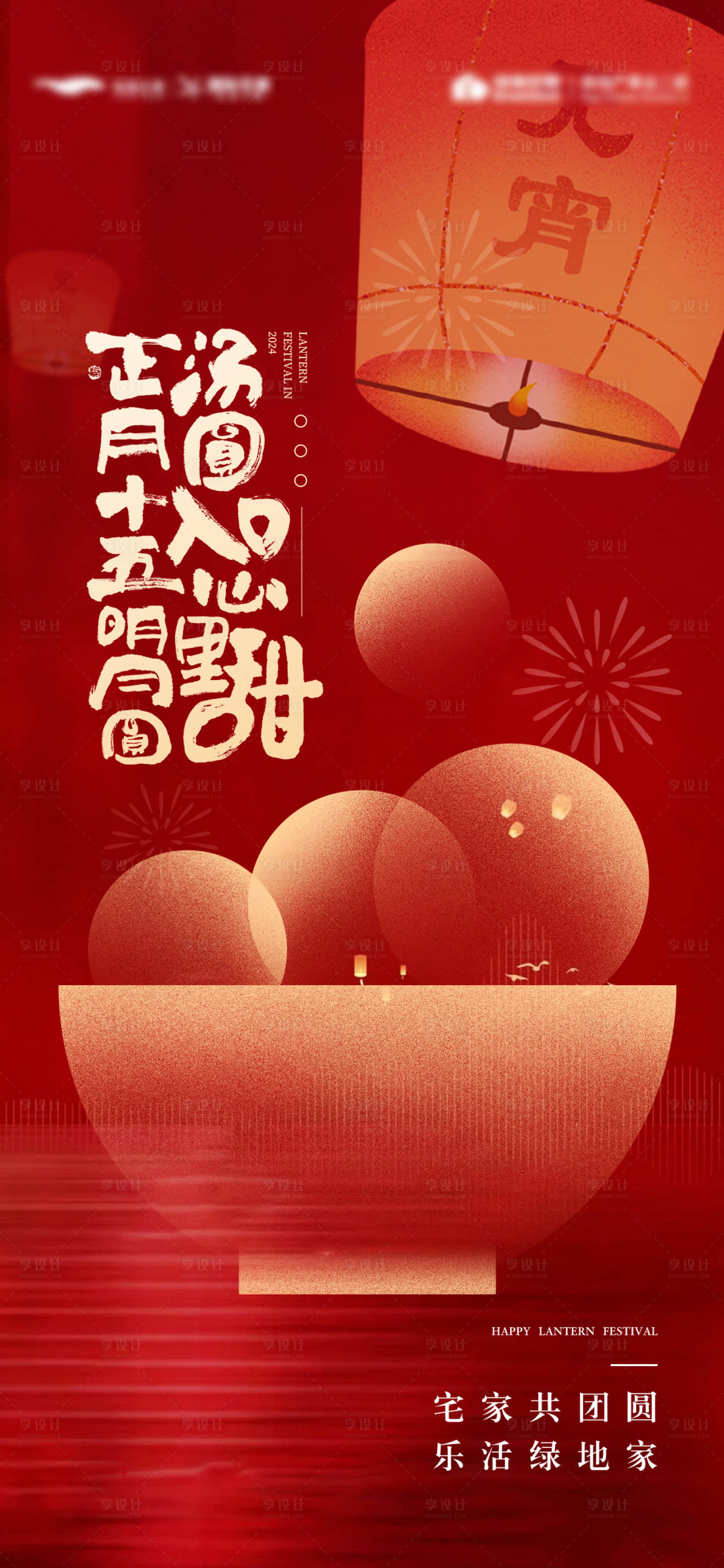 源文件下载【享设计】搜索编号：80720021988603688【元宵节海报】