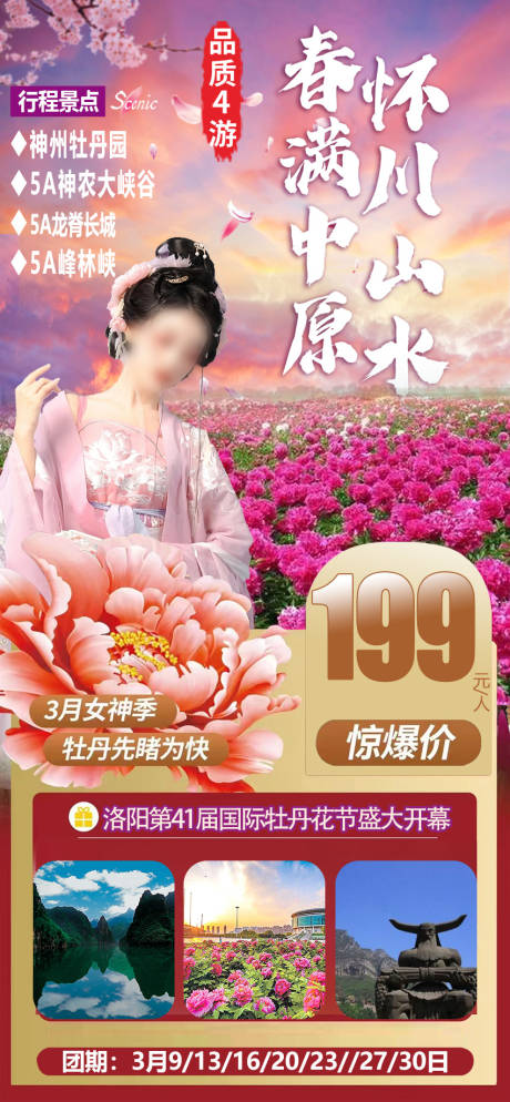 源文件下载【春满中原旅游海报】编号：33920022167949255