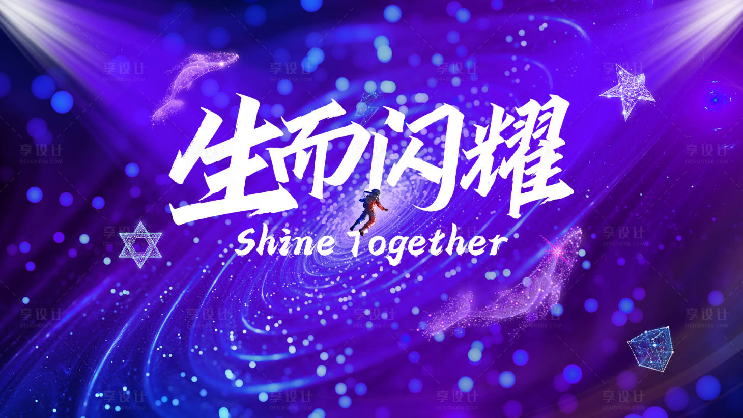源文件下载【享设计】搜索编号：54580022197795759【年会kv】