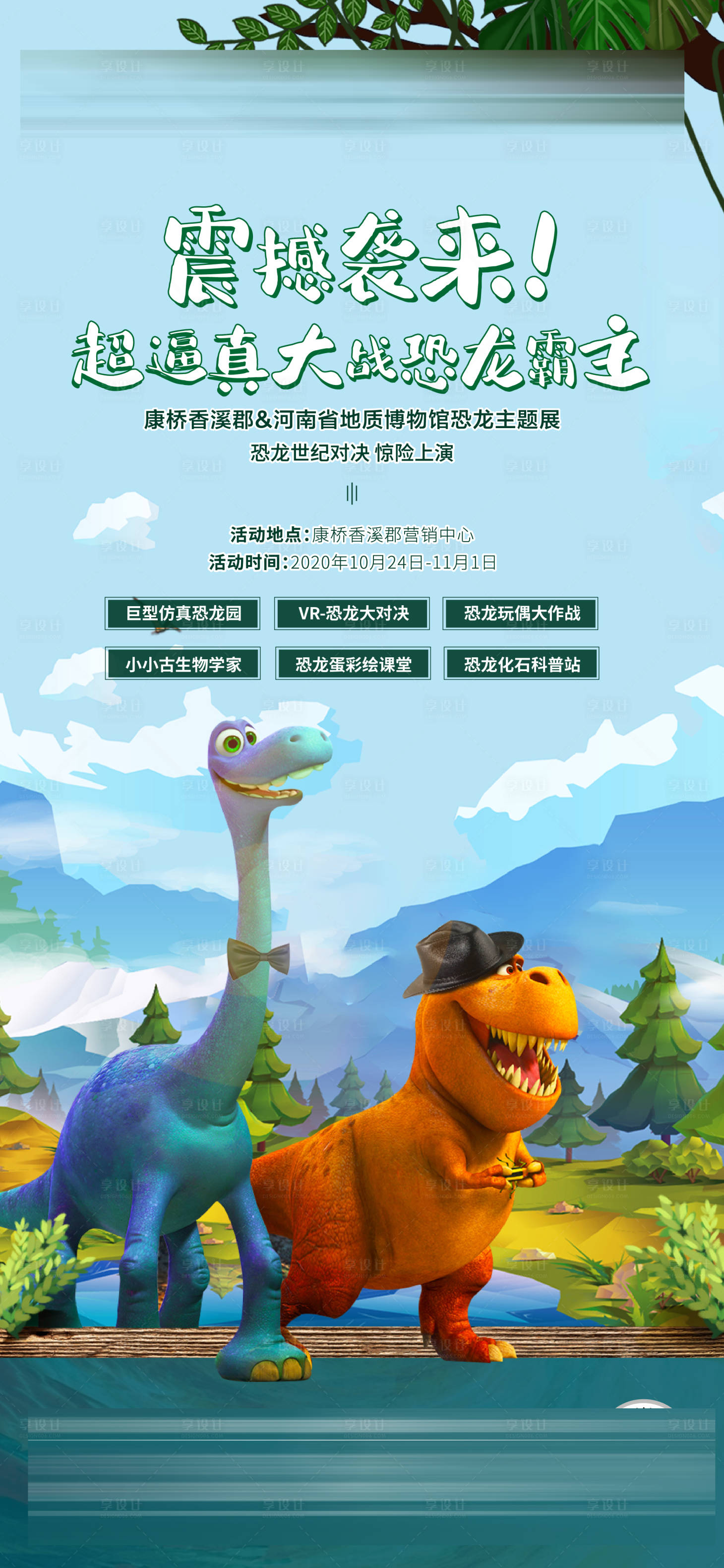 源文件下載【享設計】搜索編號：54930022097246618【恐龍活動價值點海報】