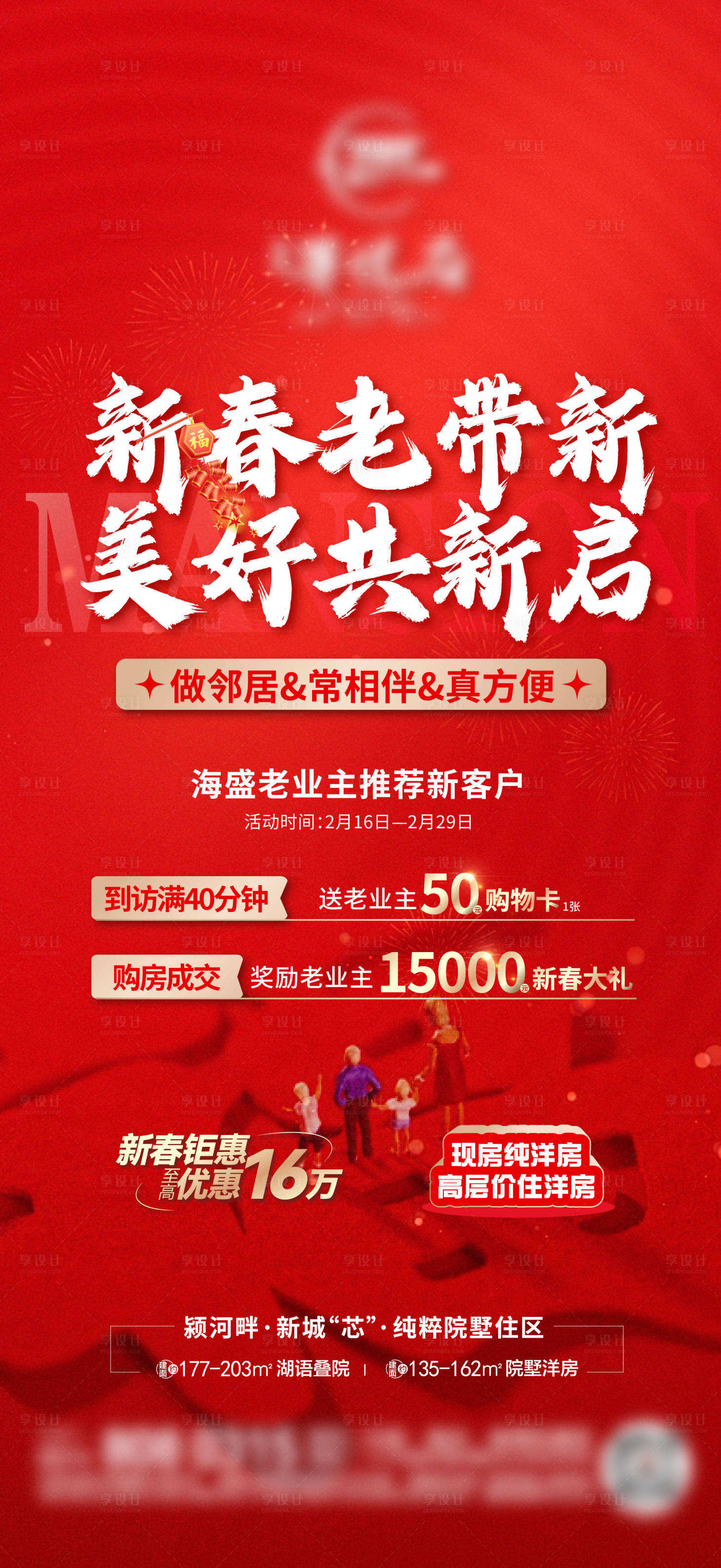 源文件下載【享設(shè)計】搜索編號：20850021959544861【新春老帶新海報】