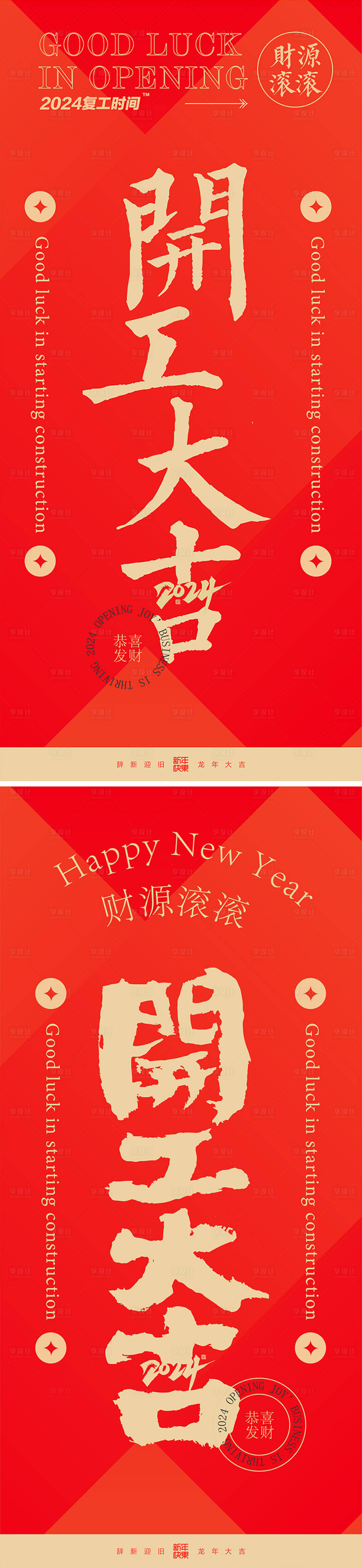 源文件下載【享設計】搜索編號：19770021868941255【開工大吉海報微單】