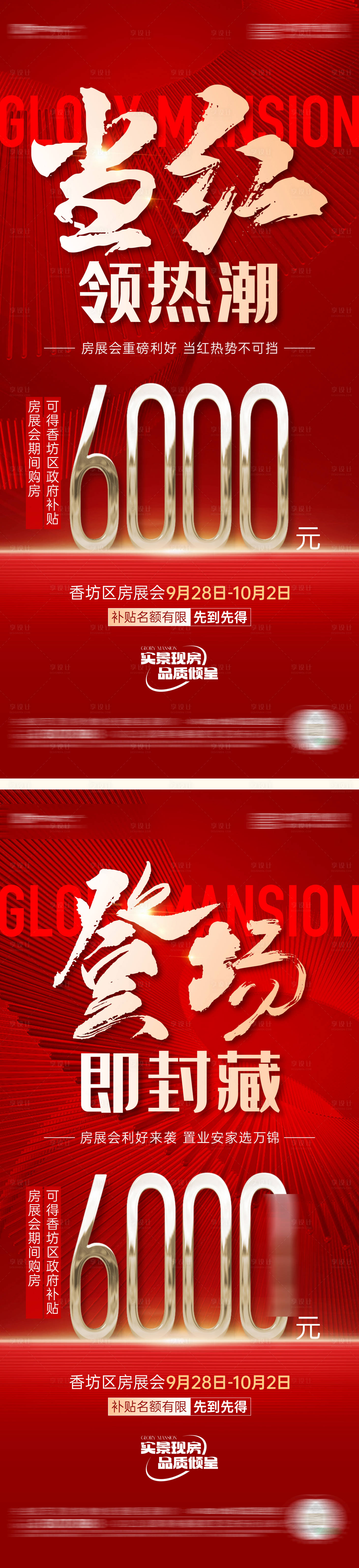 源文件下載【享設計】搜索編號：24580022013586260【地產熱銷鉅惠海報】