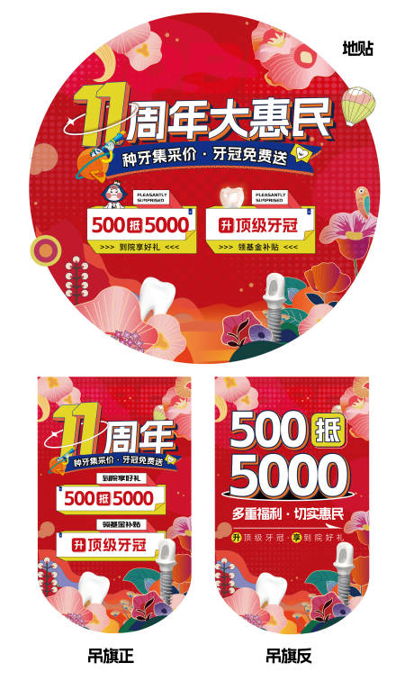 源文件下载【口腔周年活动促销吊旗地贴】编号：77780022091185000