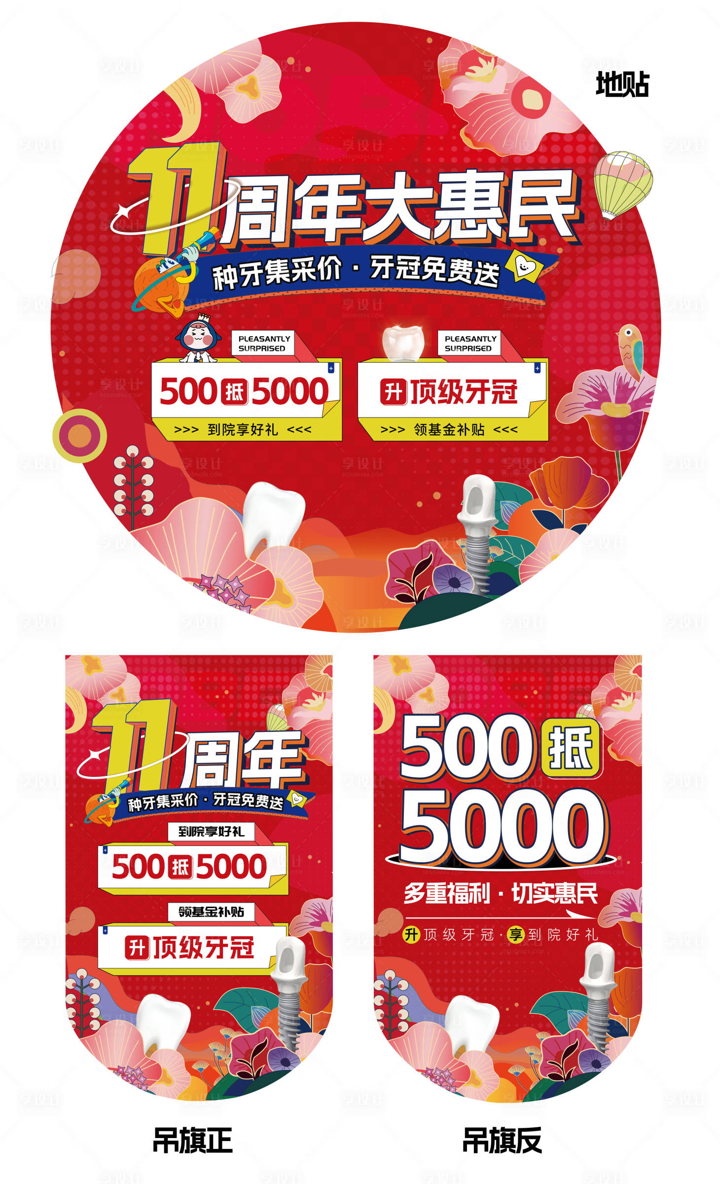 源文件下载【享设计】搜索编号：77780022091185000【口腔周年活动促销吊旗地贴】