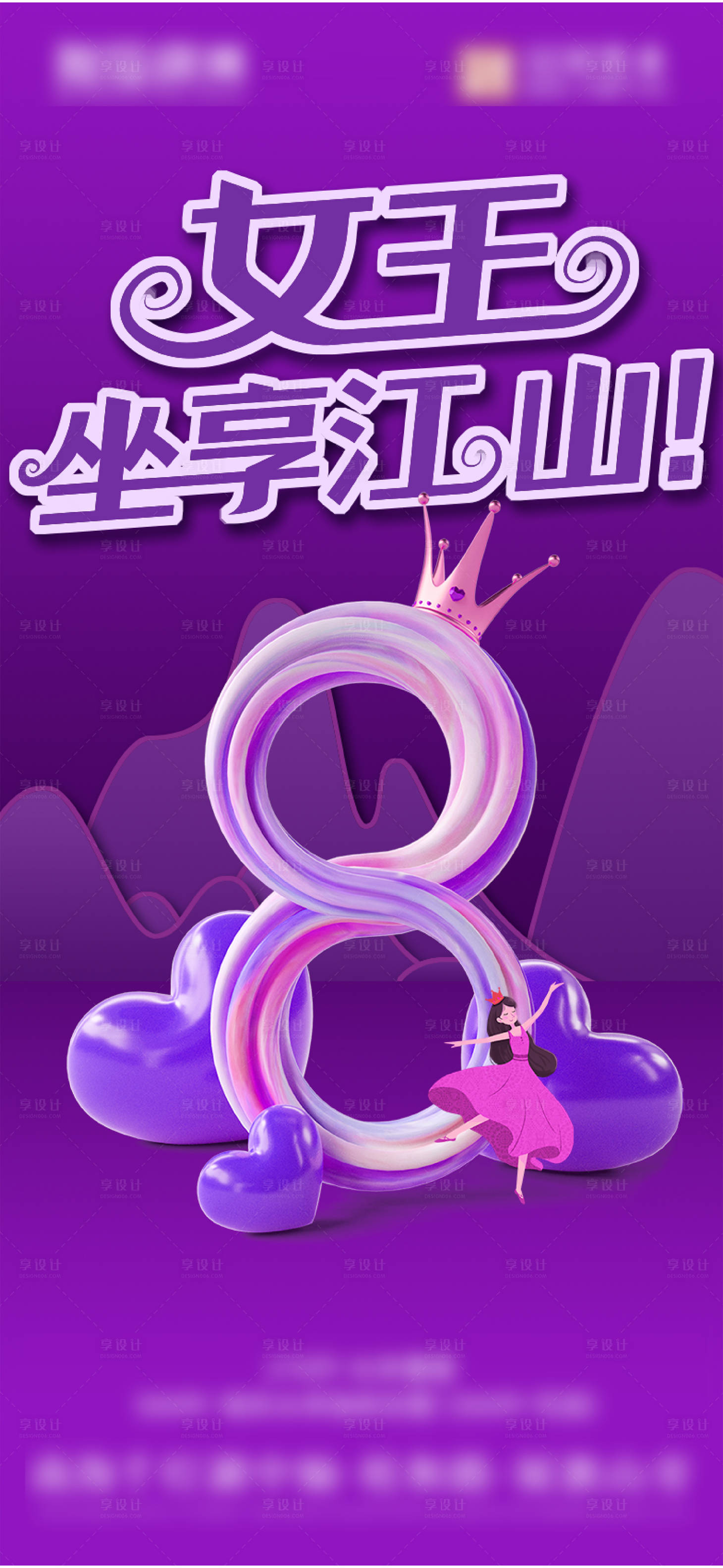 源文件下载【享设计】搜索编号：24030022188065364【妇女节海报】