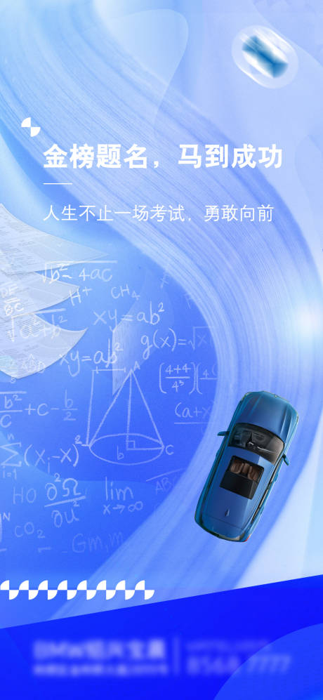 源文件下载【享设计】搜索编号：10780021848414688【汽车高考海报】