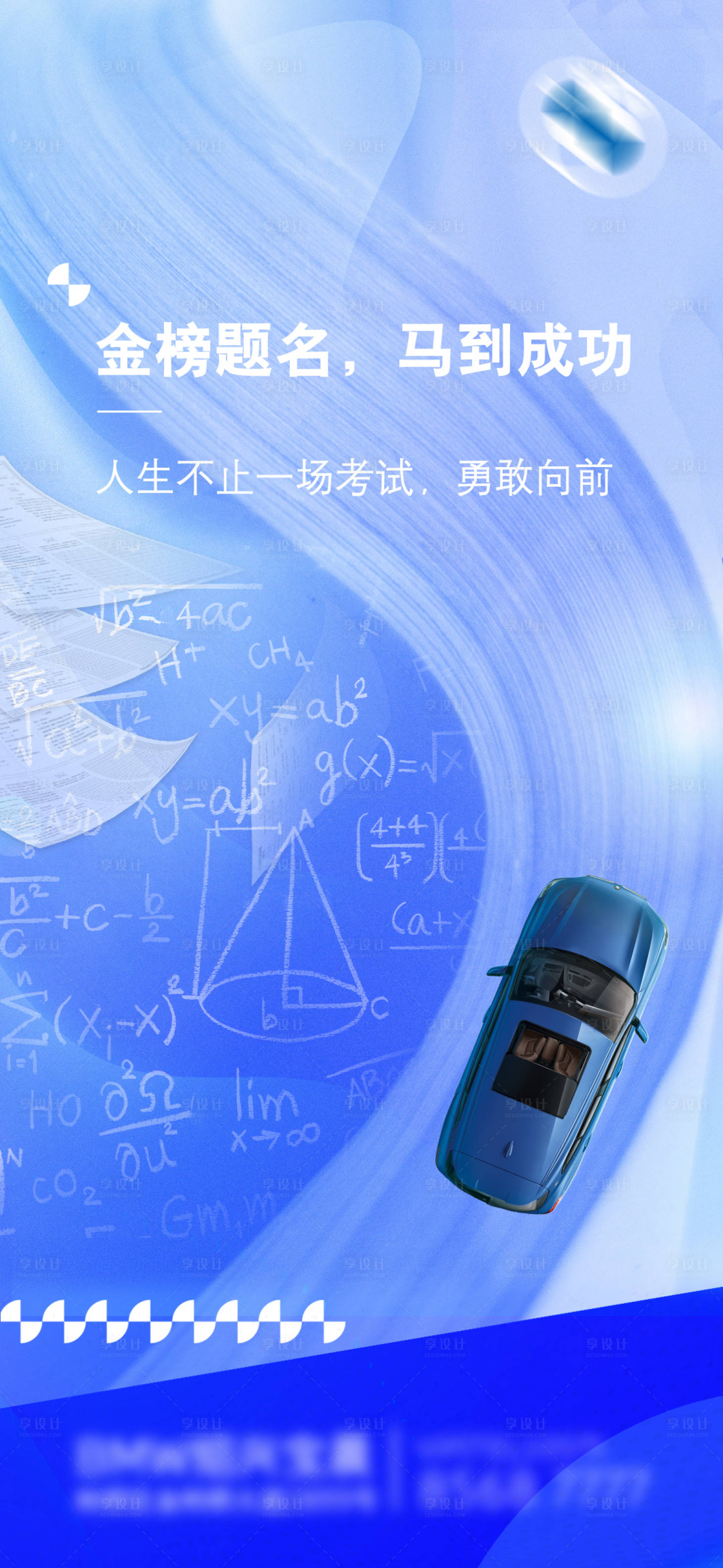 源文件下載【享設計】搜索編號：10780021848414688【汽車高考海報】