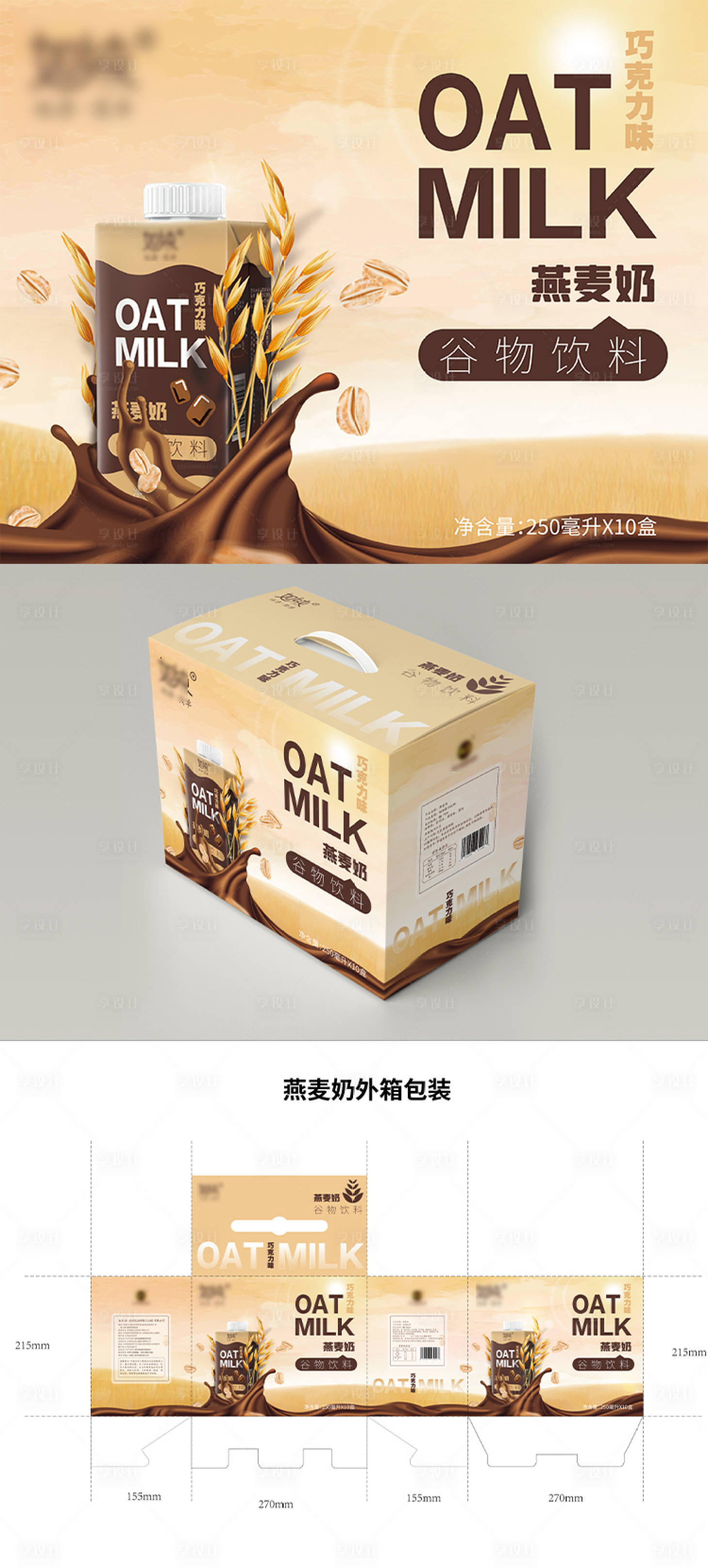源文件下載【享設計】搜索編號：90110021914466225【巧克力味燕麥奶包裝設計】
