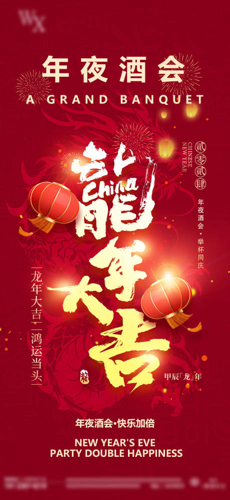 源文件下載【年夜酒會(huì)海報(bào)】編號(hào)：58180022112428675