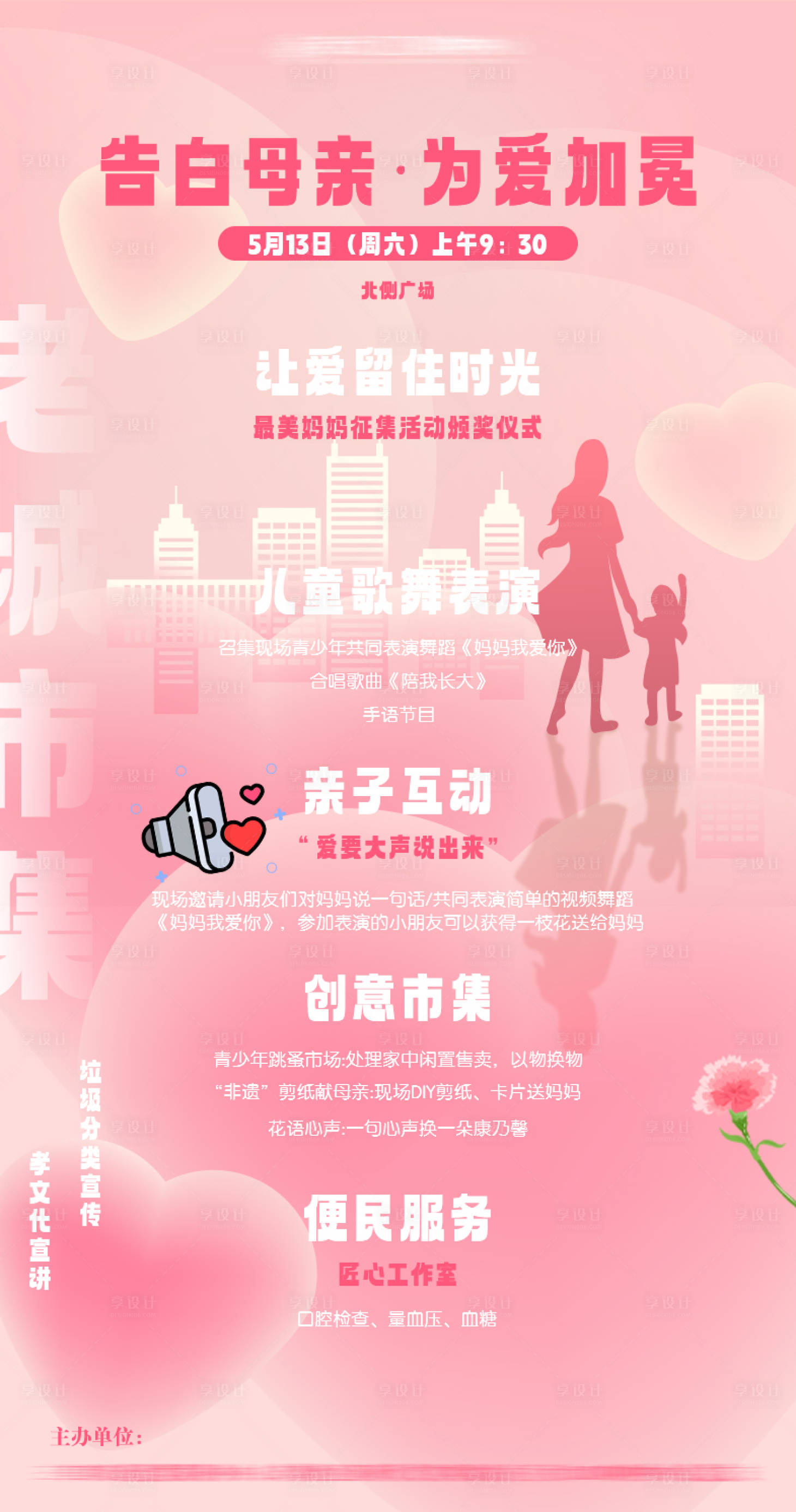 源文件下载【享设计】搜索编号：17190021972347331【母亲节活动海报】