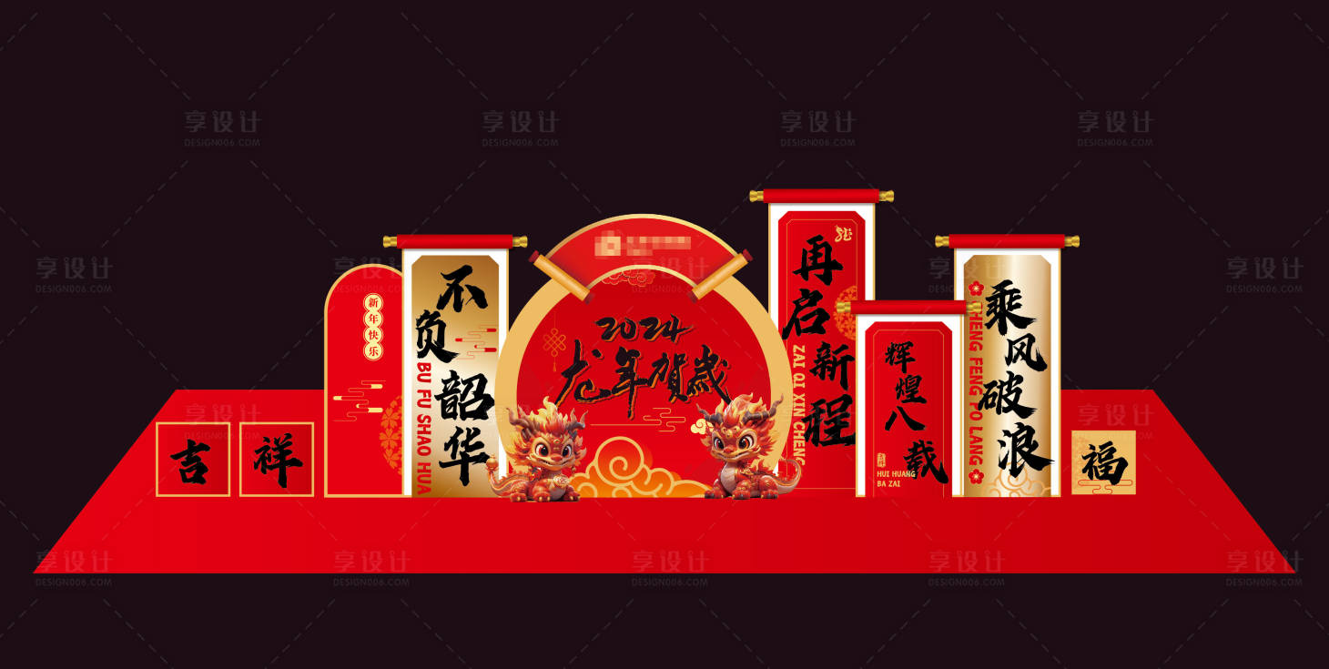 源文件下载【享设计】搜索编号：10810021864833664【龙年合影美陈】