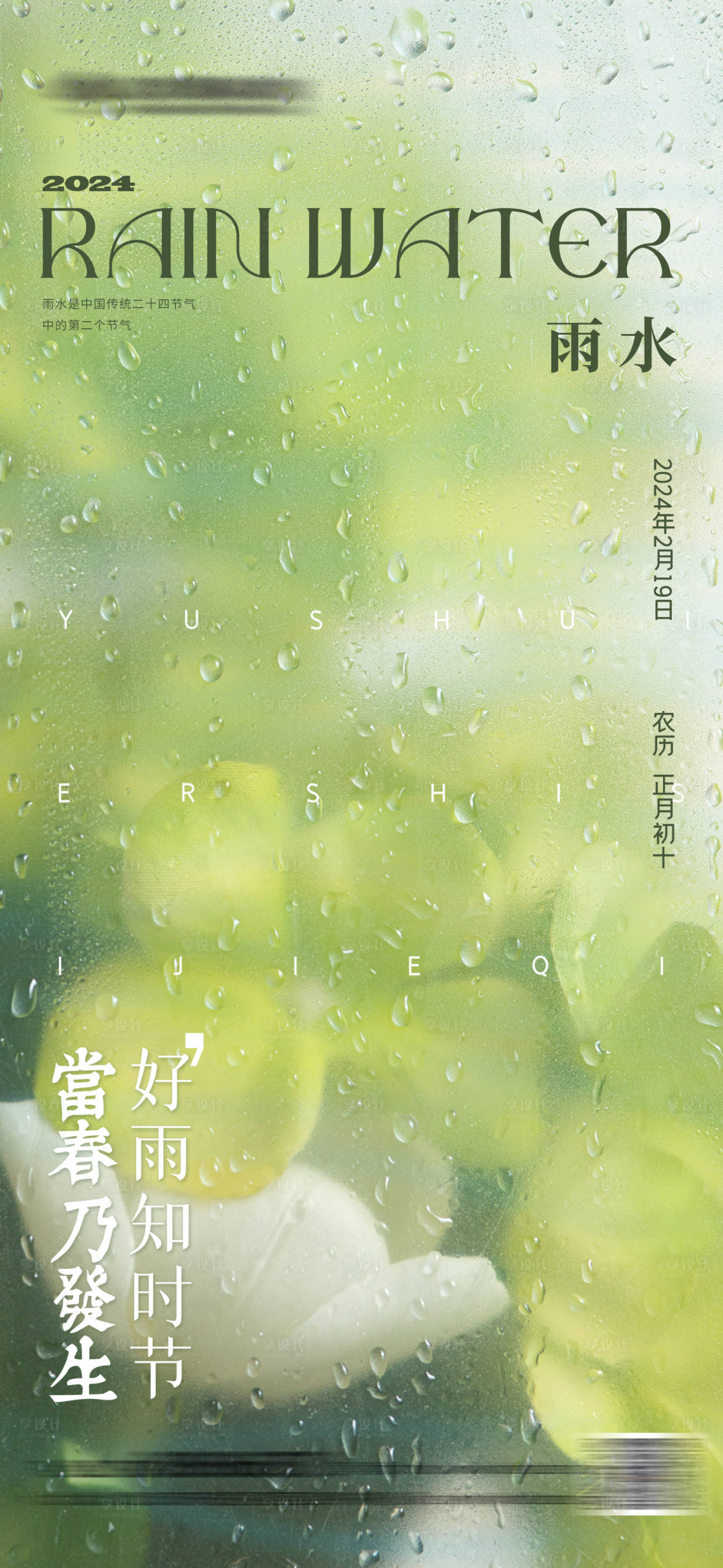 源文件下載【享設計】搜索編號：99250021977358500【雨水節氣海報】