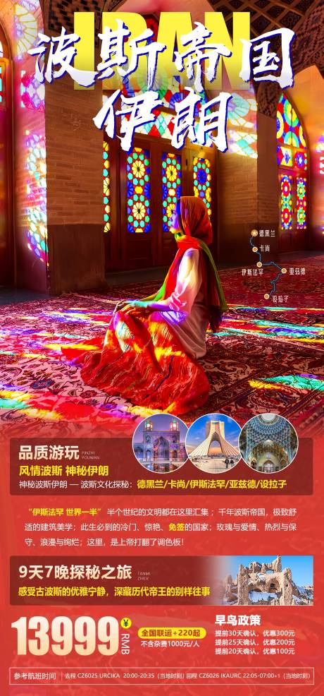 源文件下載【中東波斯帝國伊朗旅游海報】編號：39560021900288666