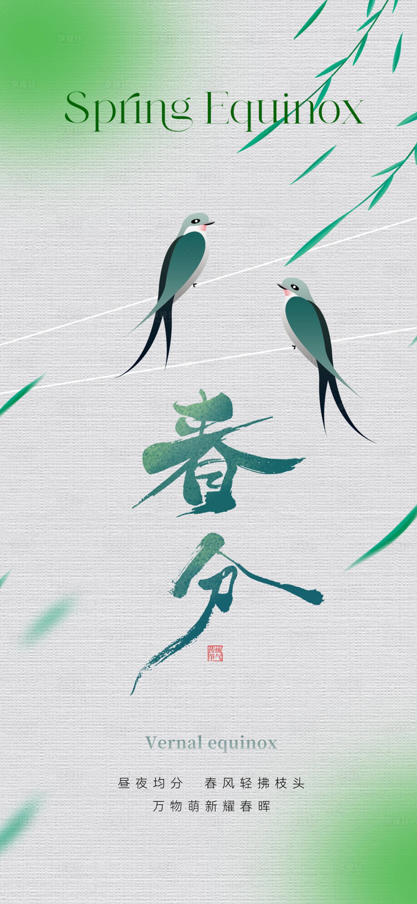 源文件下载【享设计】搜索编号：57070022198181713【地产美业春分节气海报】