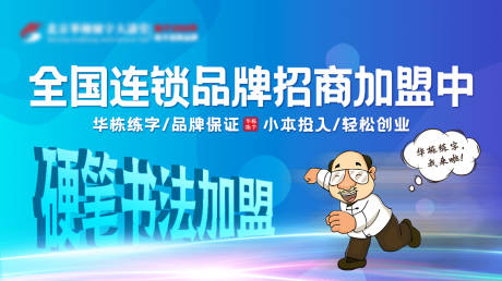 源文件下载【华栋练字硬笔加盟活动背景板】编号：32530021979699572