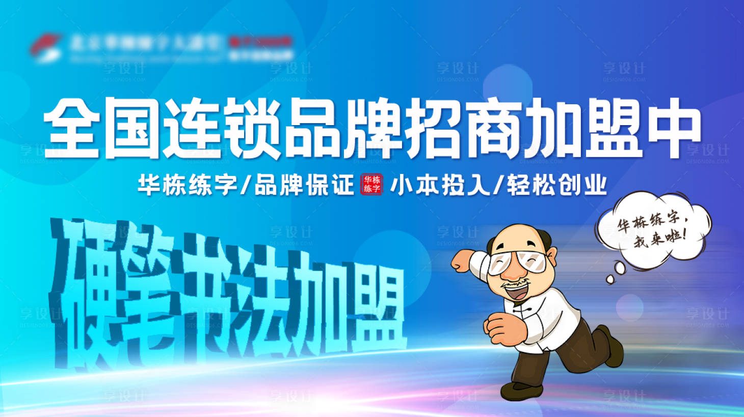 源文件下载【享设计】搜索编号：32530021979699572【华栋练字硬笔加盟活动背景板】