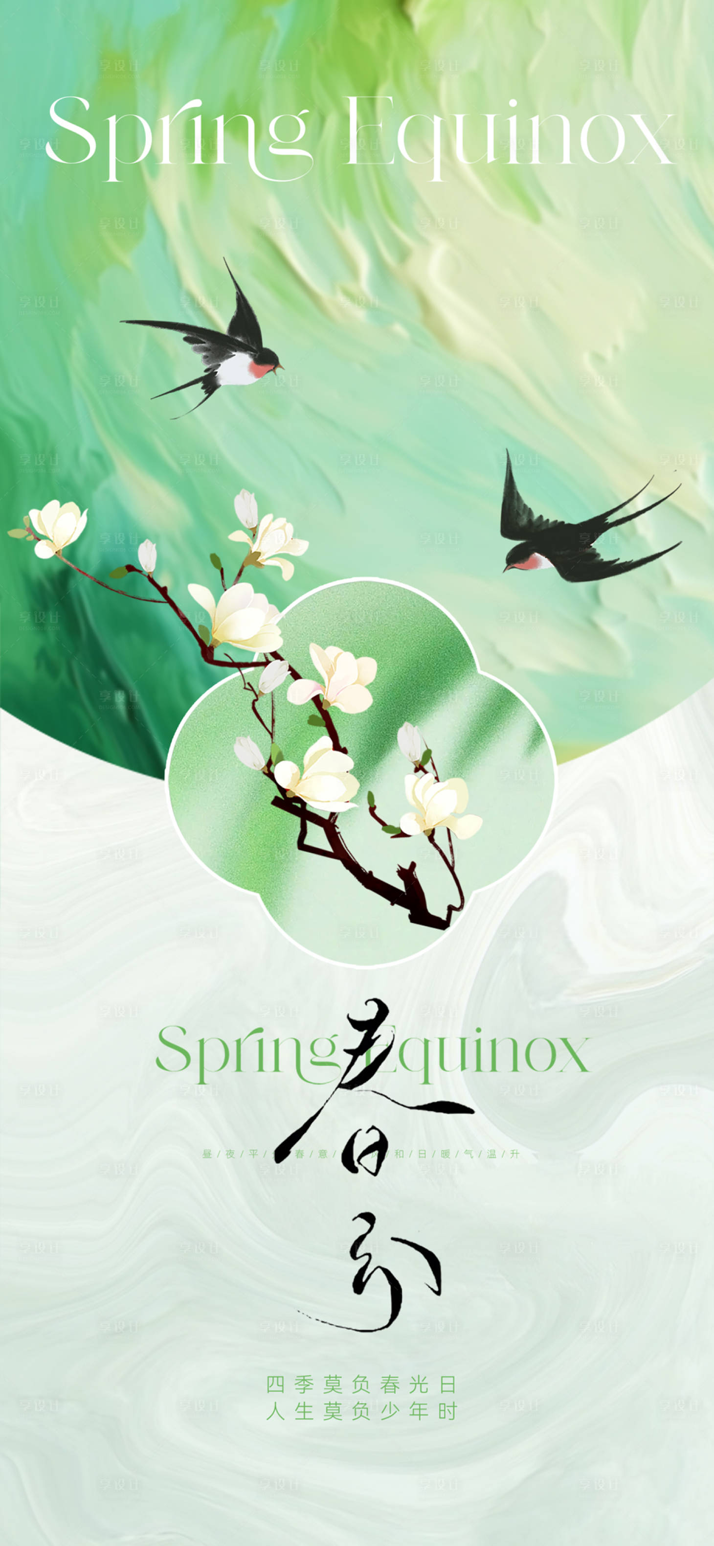 源文件下载【地产春分节气海报】编号：58880022167859194