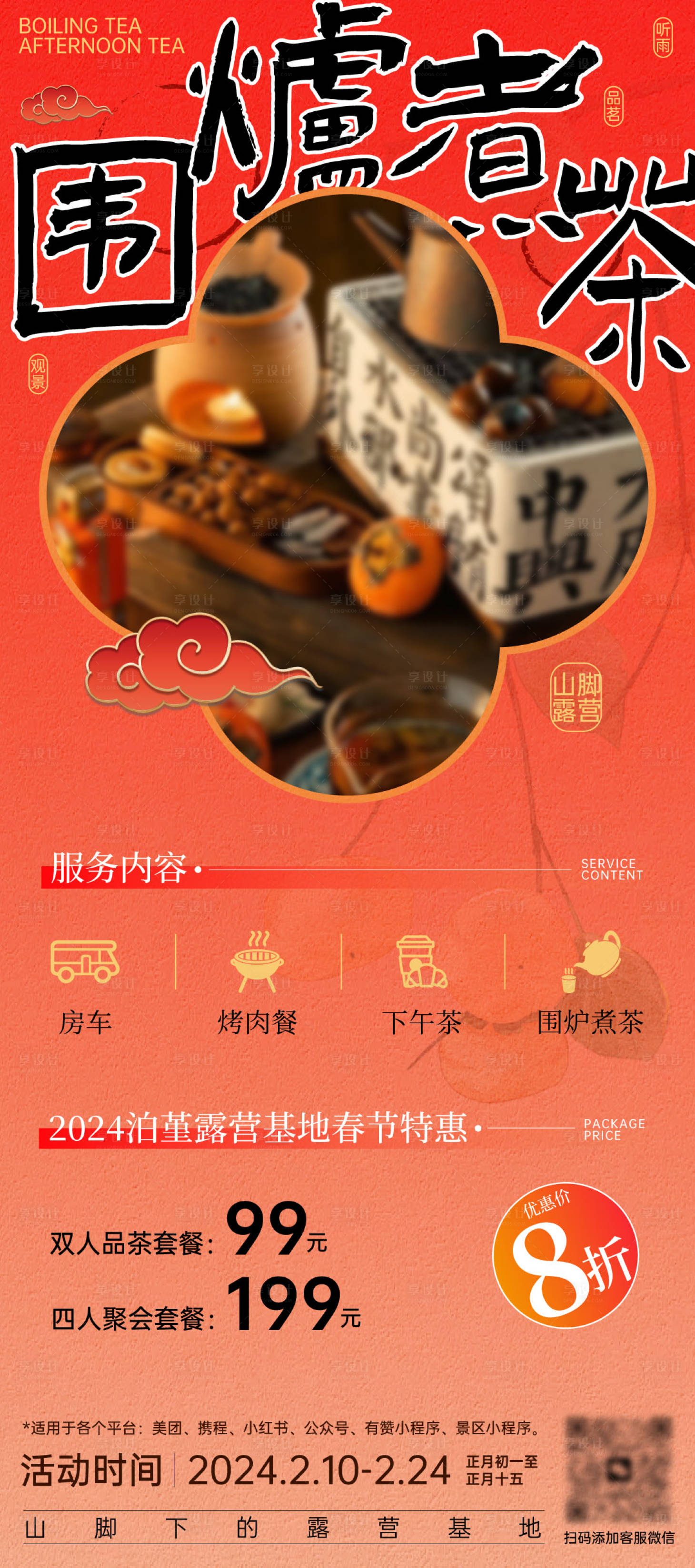 源文件下載【享設計】搜索編號：13770022086695231【圍爐煮茶海報】