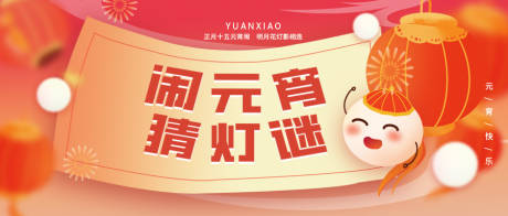 源文件下载【元宵节猜灯谜活动背景板】编号：27620021863345596
