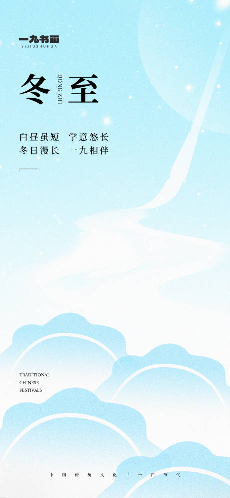 源文件下载【冬至节气海报】编号：67740022100712960
