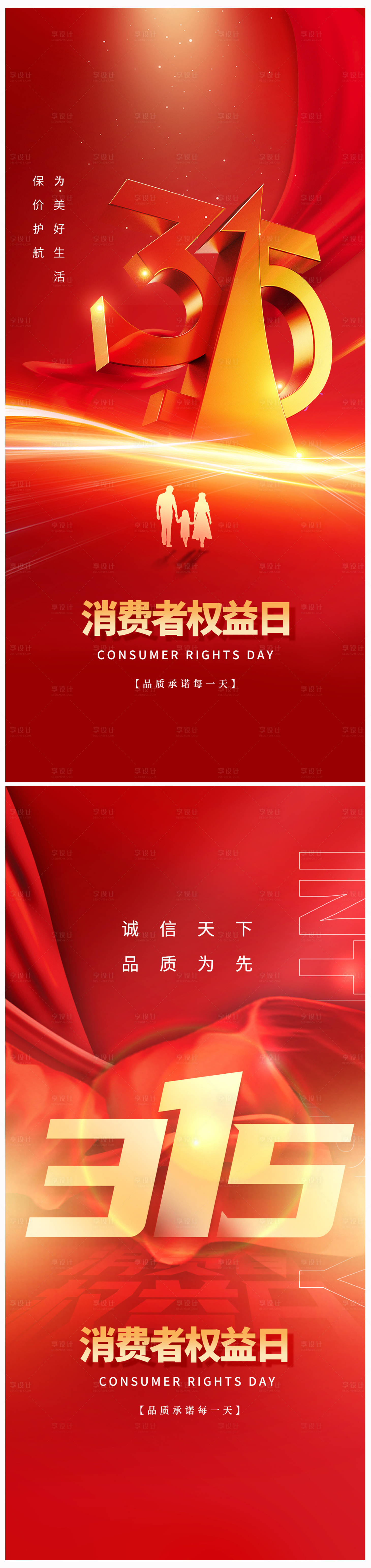 源文件下載【享設計】搜索編號：13110022175086519【地產315消費者權益日海報】