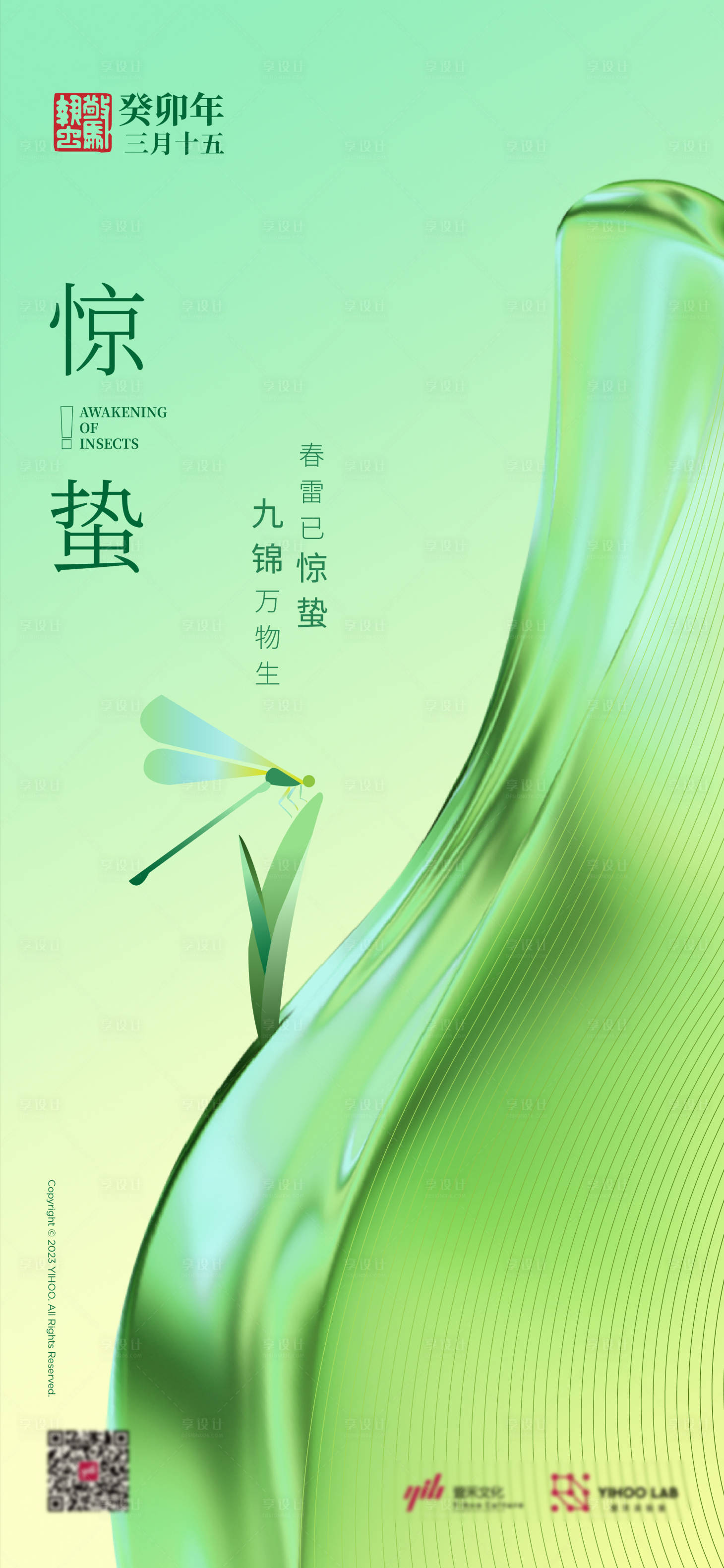 源文件下载【享设计】搜索编号：65520022062159437【惊蛰海报】