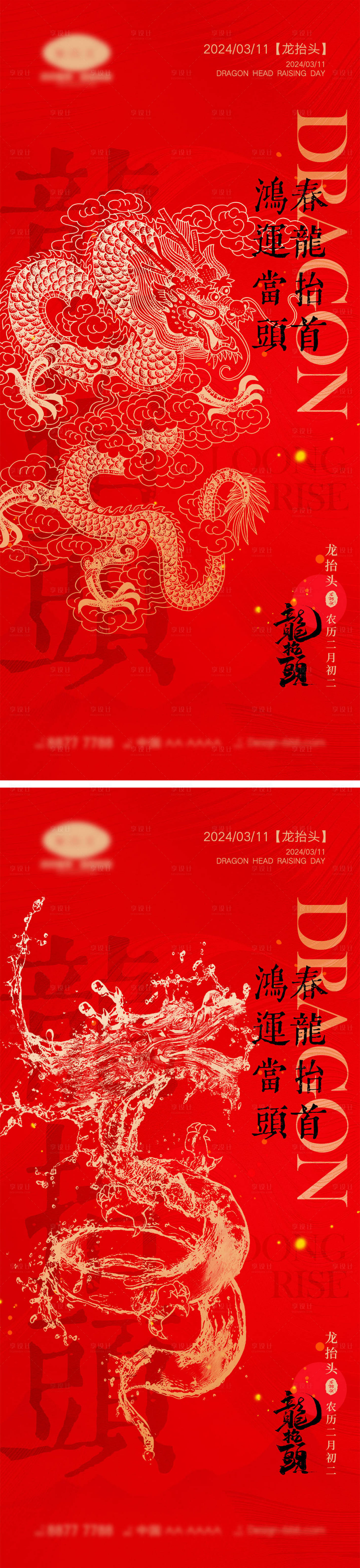源文件下載【享設計】搜索編號：73660021921769022【二月二龍抬頭海報】