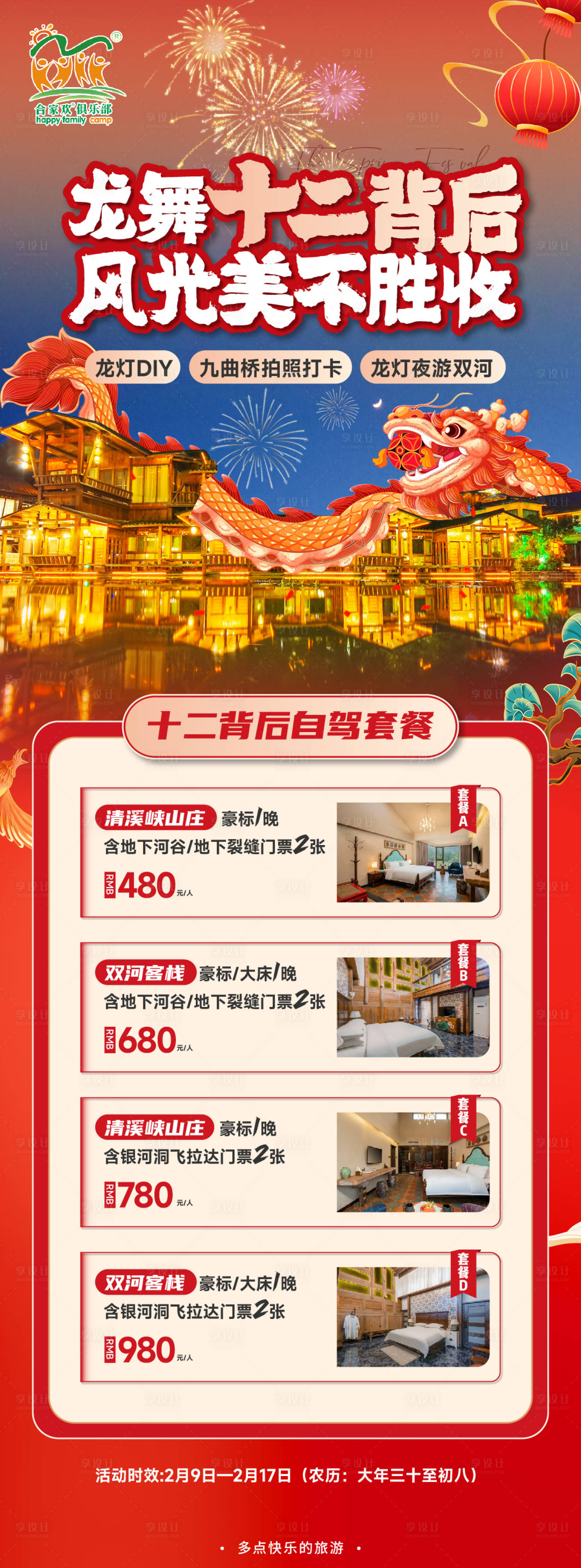 源文件下载【享设计】搜索编号：31410021983985710【十二背后自驾套餐旅游 海报】