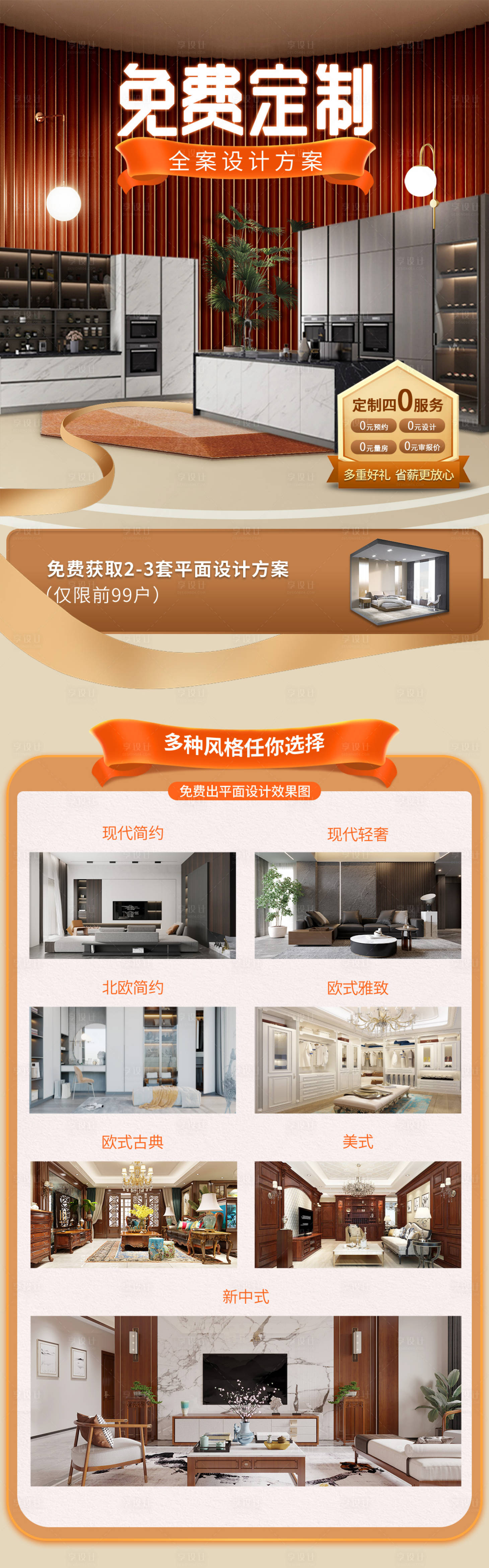 源文件下载【享设计】搜索编号：10150021990256354【家居定制促销落地页】