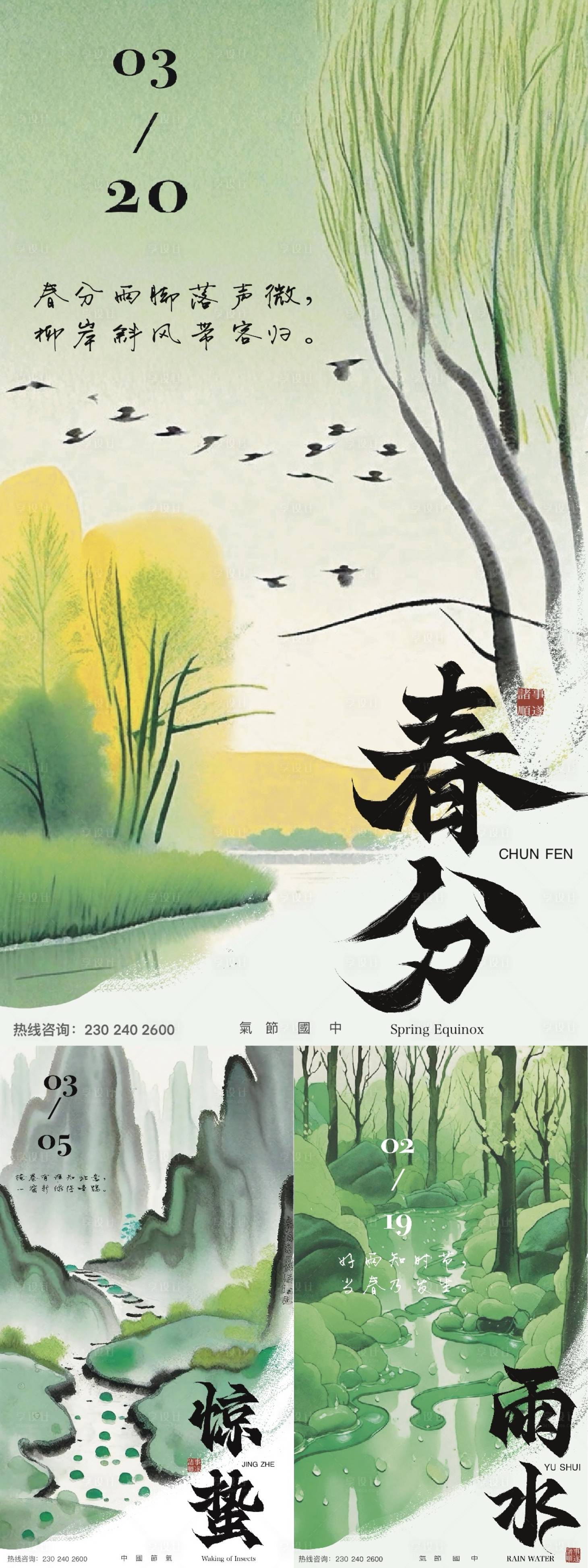 源文件下載【享設計】搜索編號：41740021952304199【春分驚蟄雨水海報】