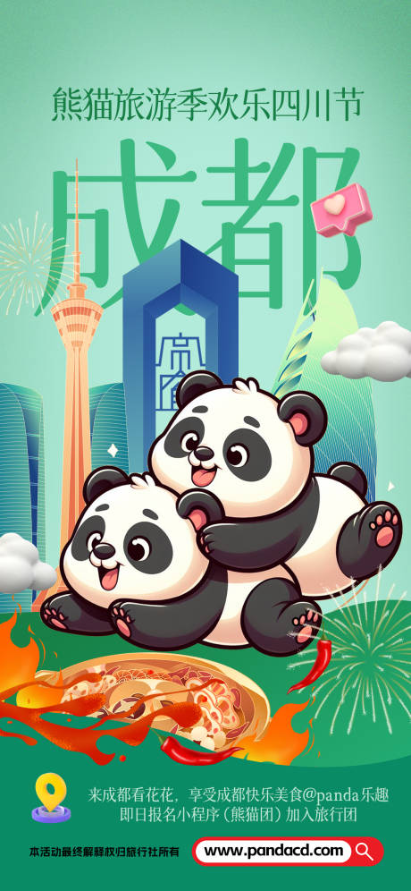 编号：45220022188979355【享设计】源文件下载-大熊猫旅行季海报