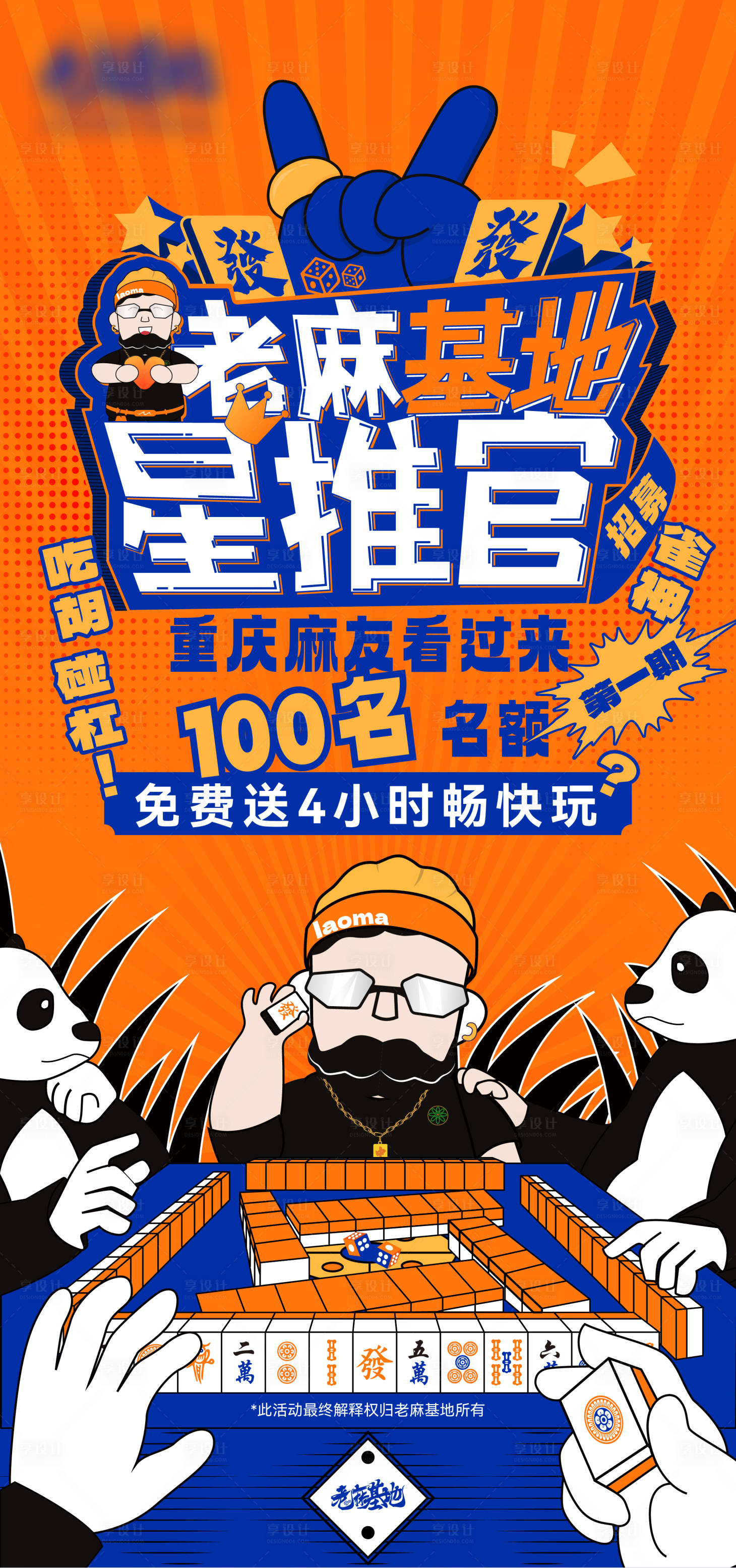 源文件下载【享设计】搜索编号：76430022012019289【麻将星推官海报】