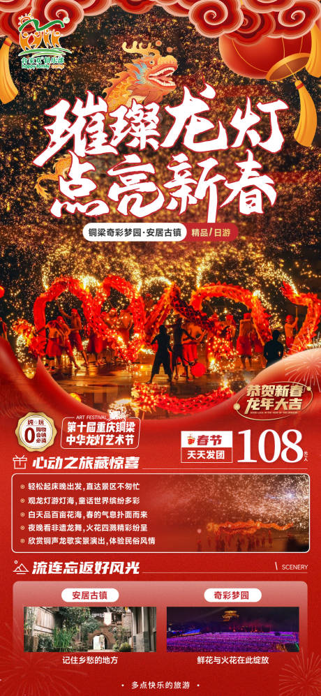 源文件下載【享設計】搜索編號：68560022083307227【奇彩樂園龍燈旅游海報】