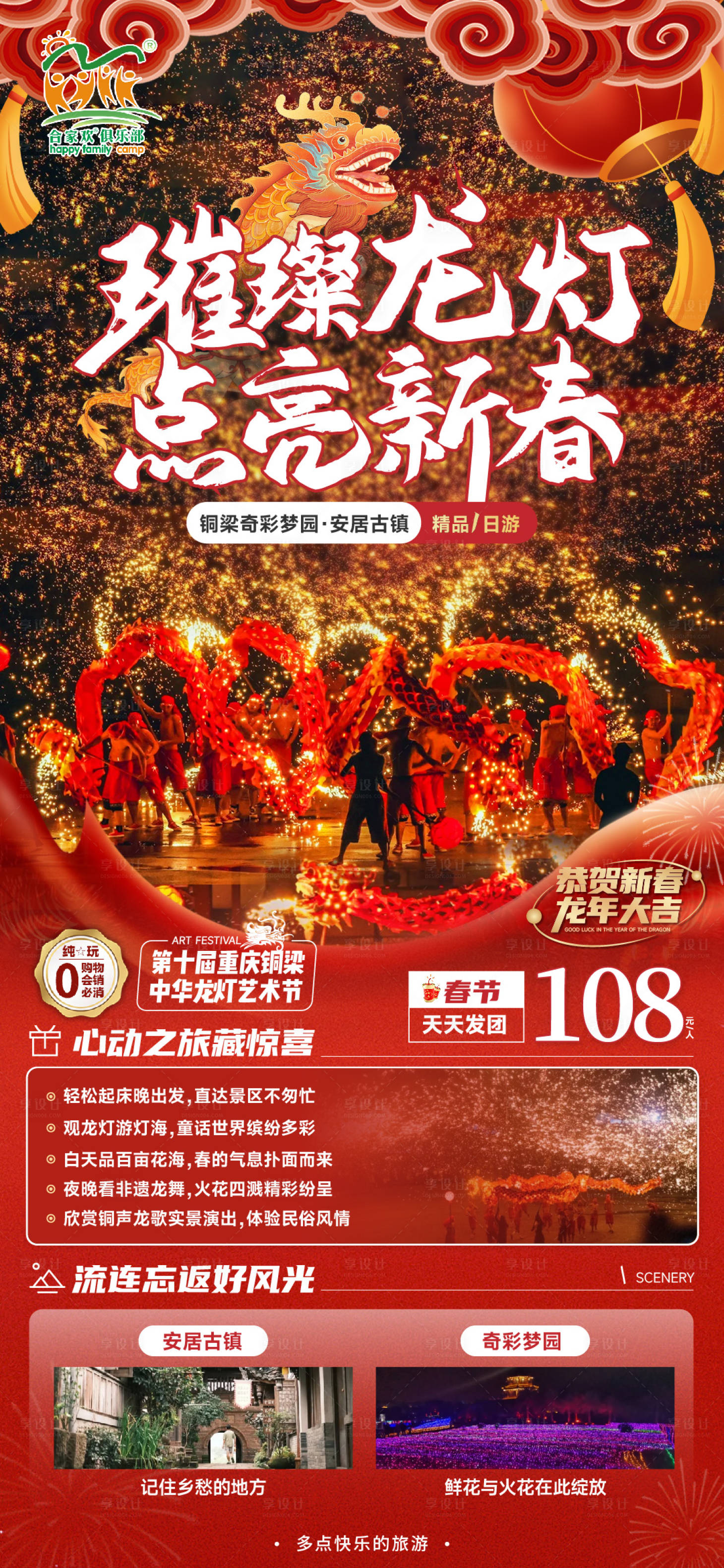 源文件下载【享设计】搜索编号：68560022083307227【奇彩乐园龙灯旅游海报】
