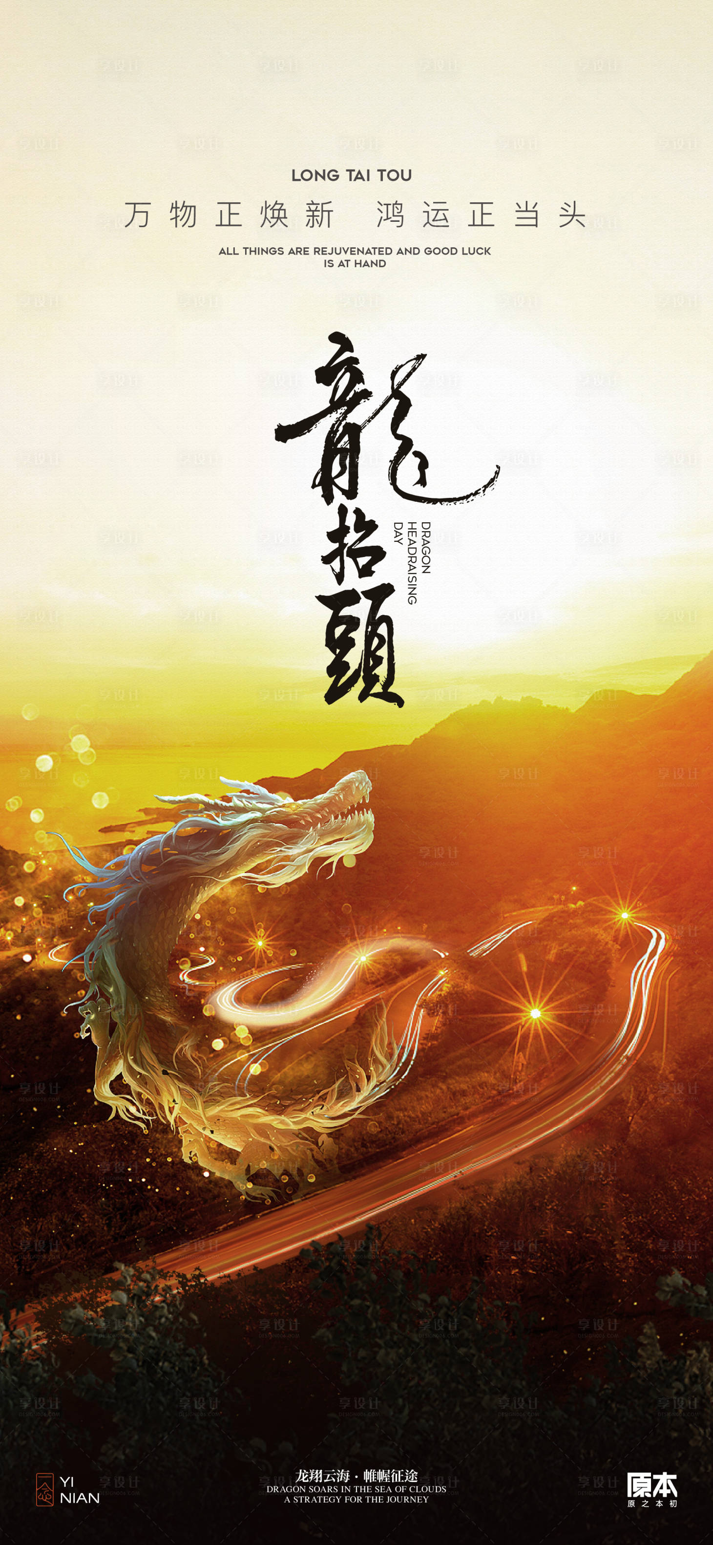源文件下载【享设计】搜索编号：70390022144158789【龙抬头节日海报】