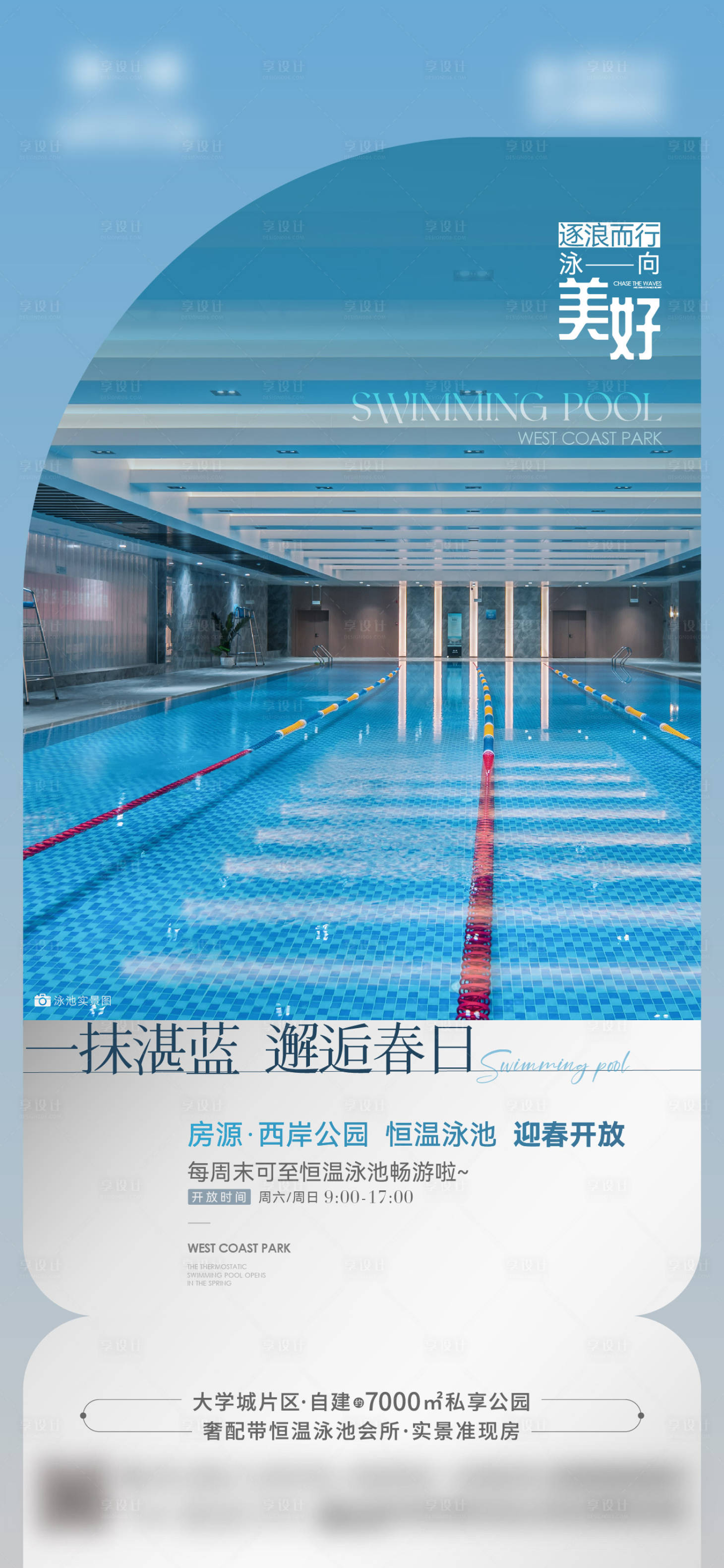 源文件下载【享设计】搜索编号：32030021918862069【地产会所泳池开放海报】