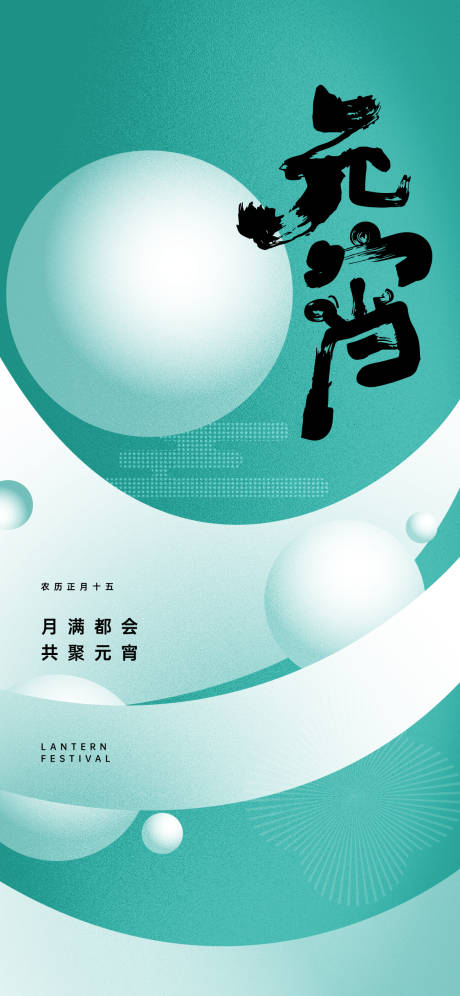 源文件下载【元宵节海报】编号：94260022025155129