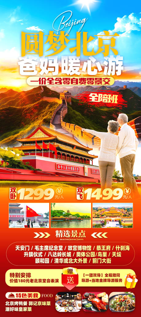 编号：95850022116277964【享设计】源文件下载-北京旅游海报
