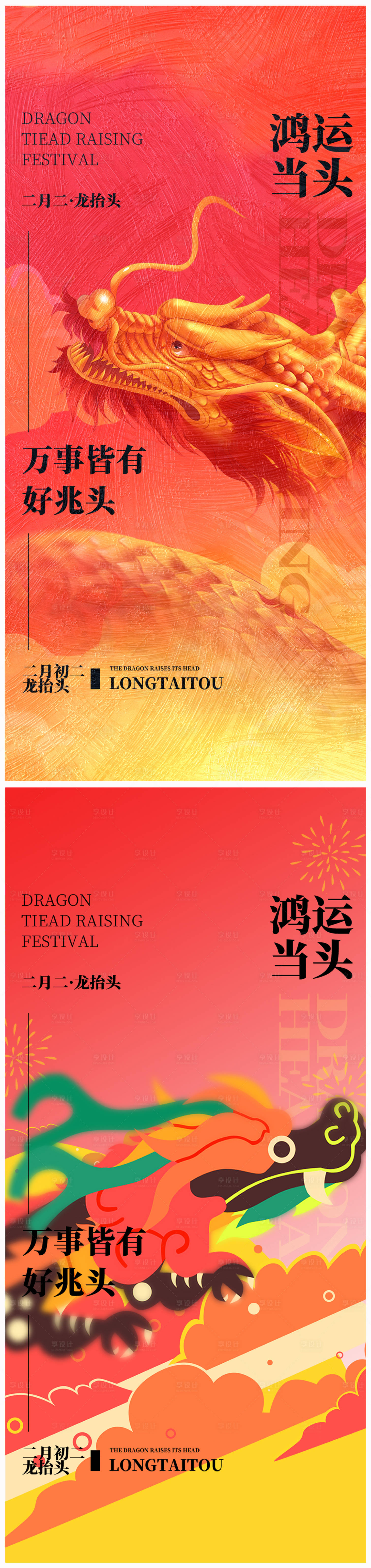 源文件下載【地產(chǎn)二月二龍?zhí)ь^海報】編號：77030022040321528