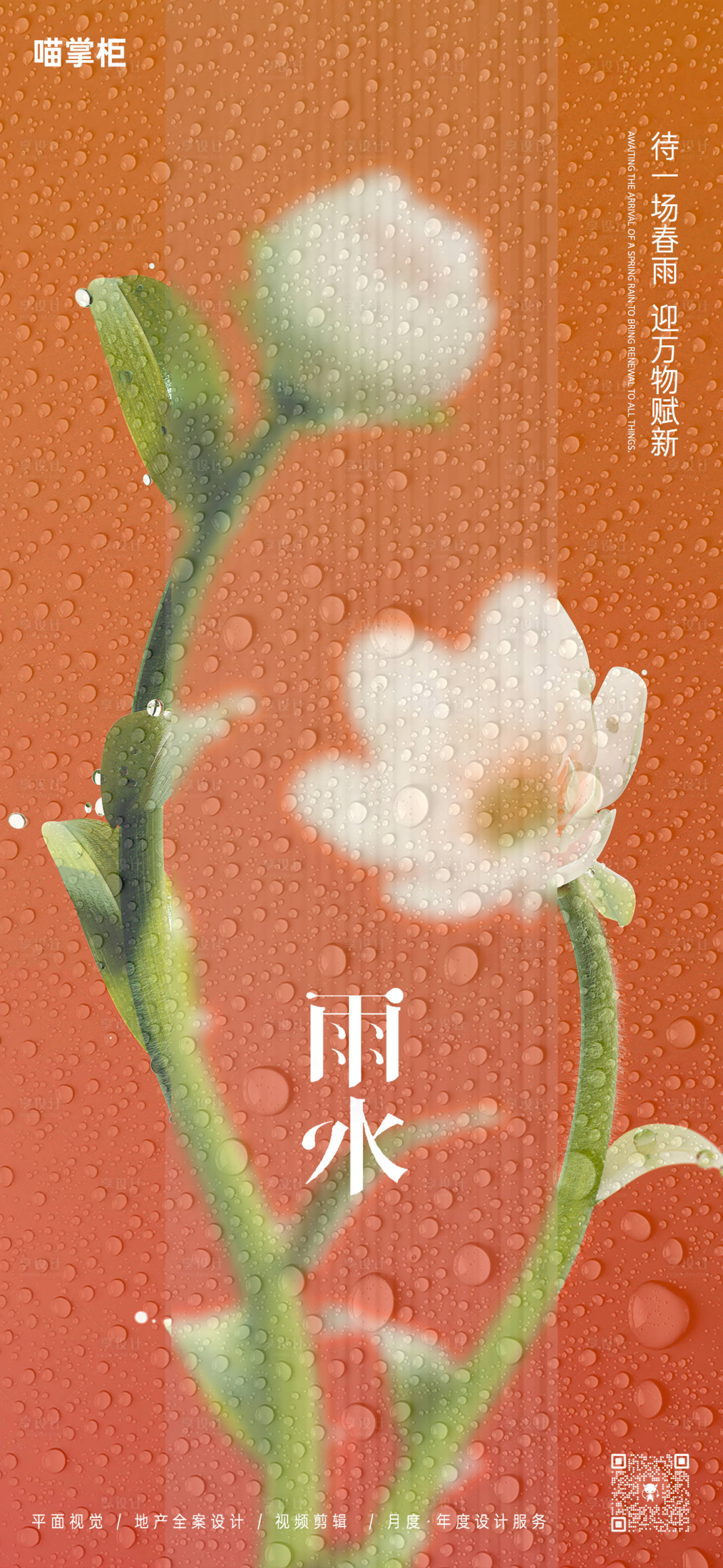 源文件下载【雨水花朵节气海报】编号：43170021952701218