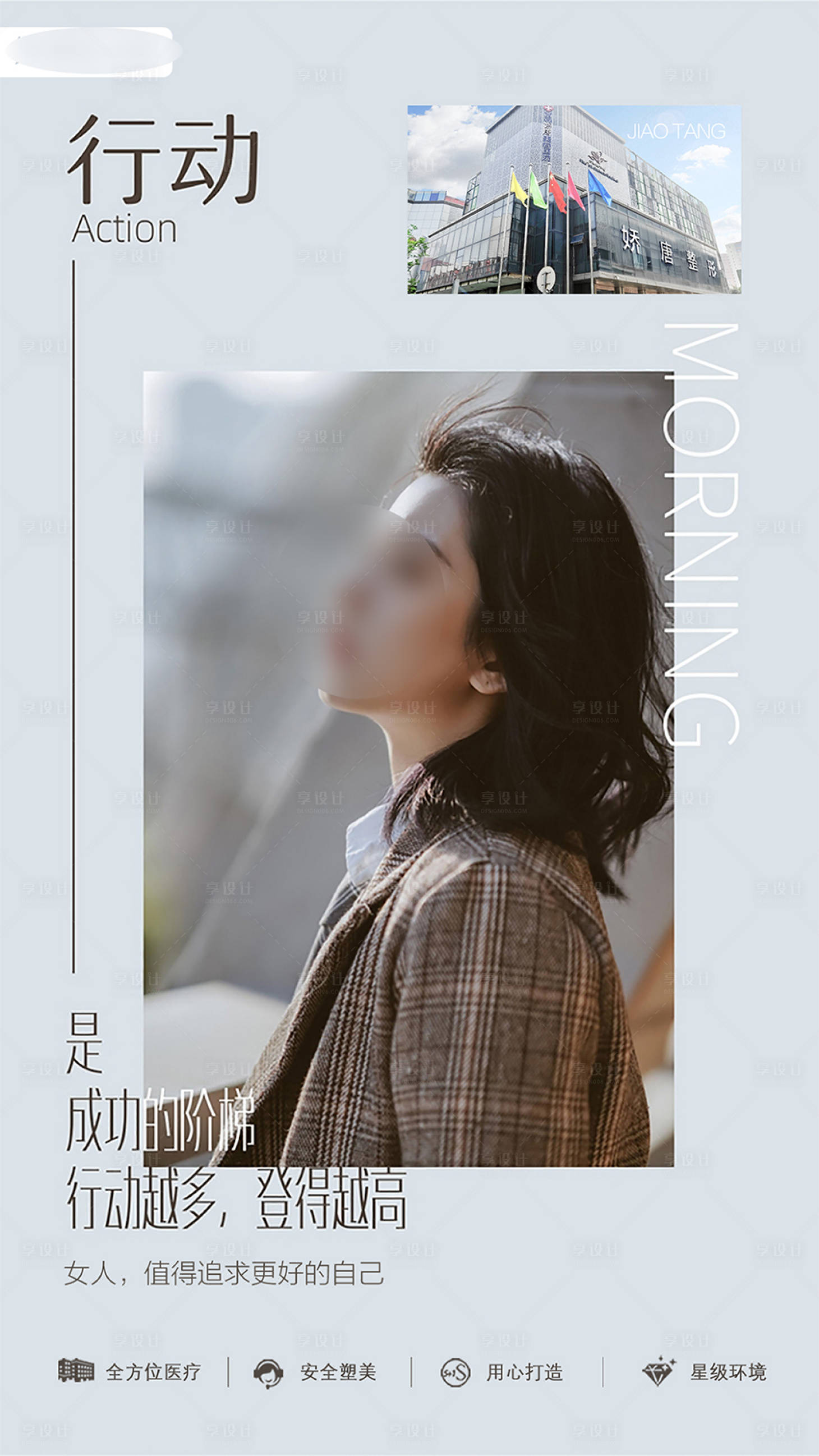 源文件下载【享设计】搜索编号：86280021956179336【医美整形早安图海报】