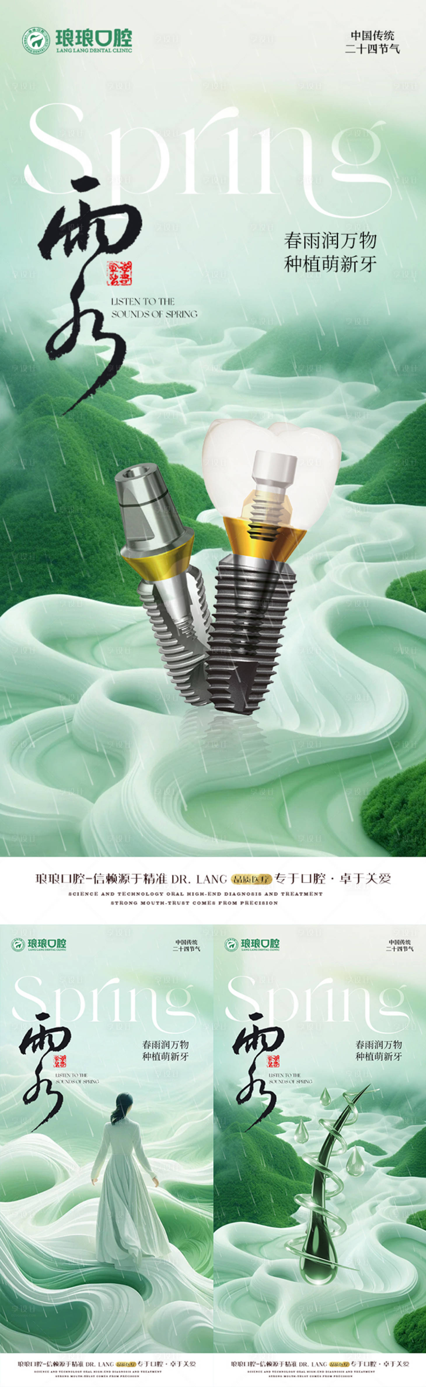 源文件下载【享设计】搜索编号：95150021973592797【医美植发口腔雨水海报】