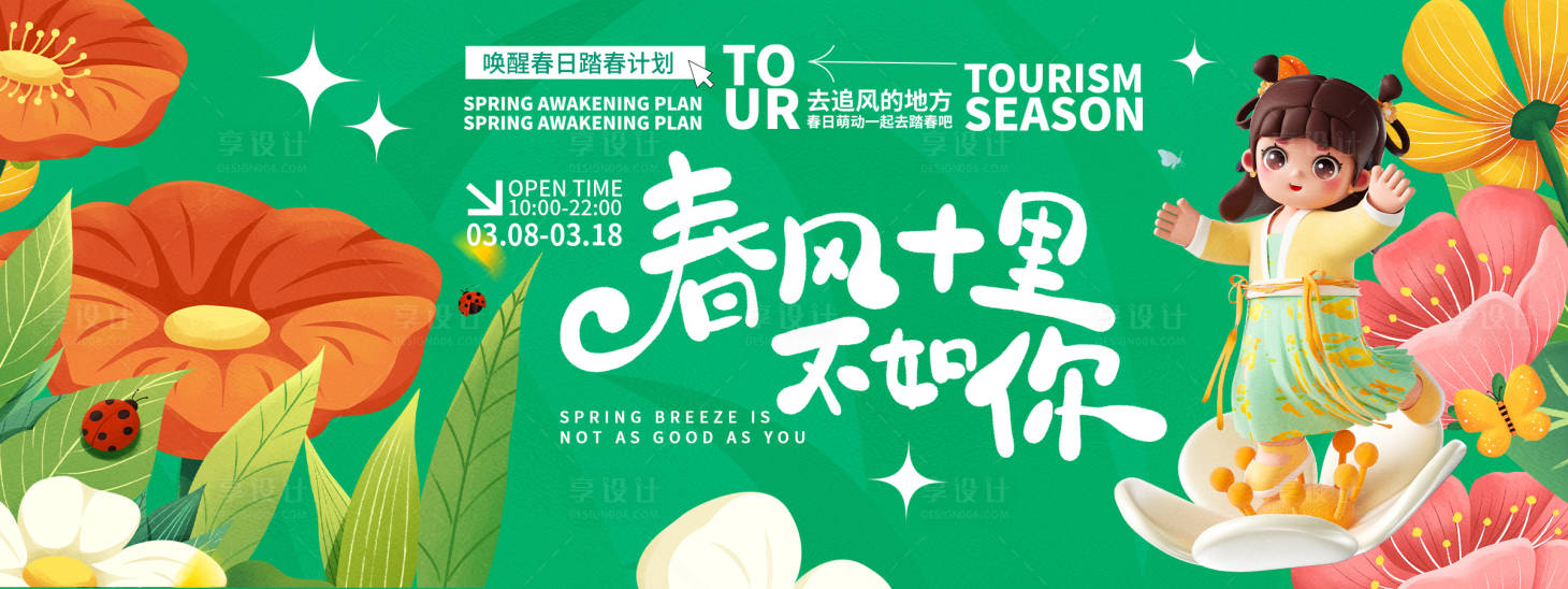 源文件下載【享設計】搜索編號：47480022108101807【春風十里不如你背景板】