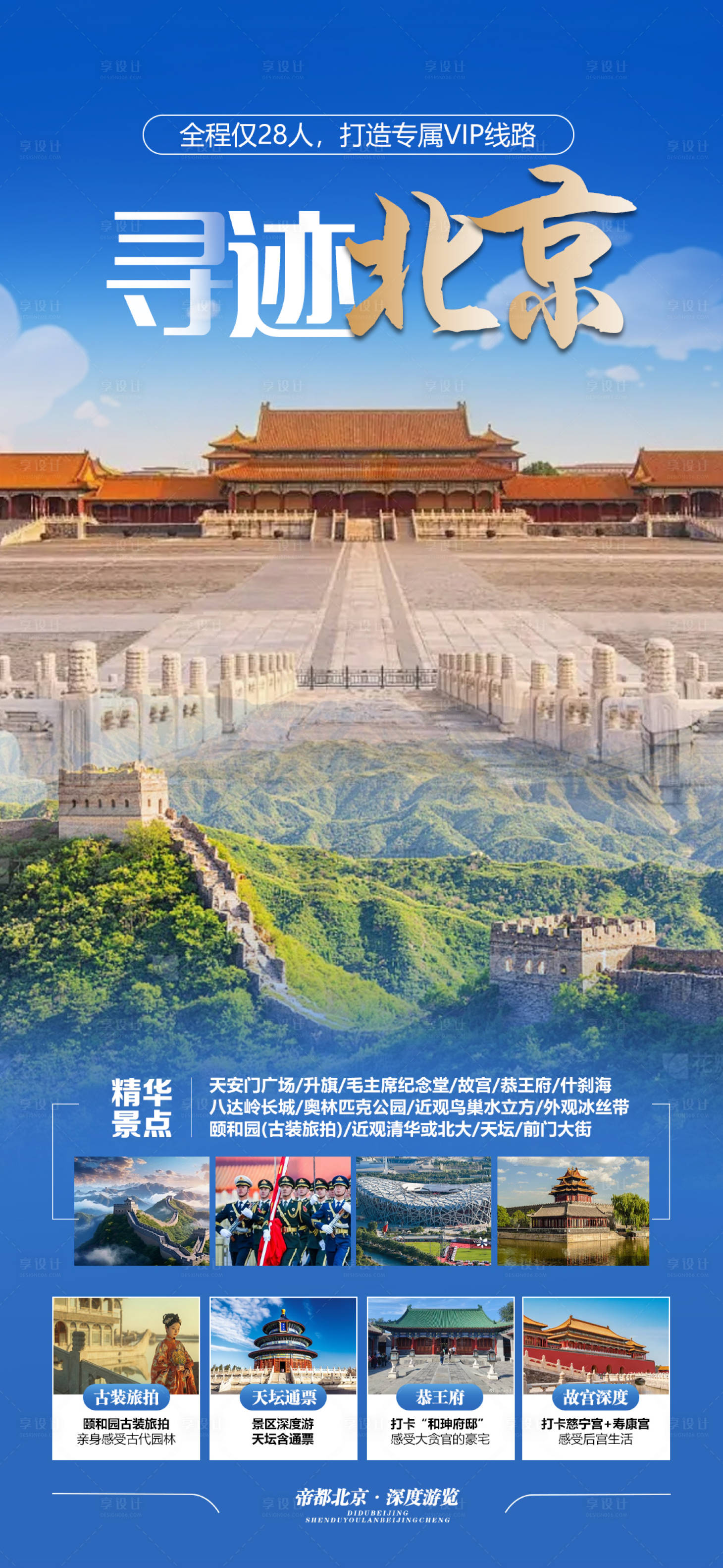 源文件下载【享设计】搜索编号：52560022193787231【北京旅游海报】