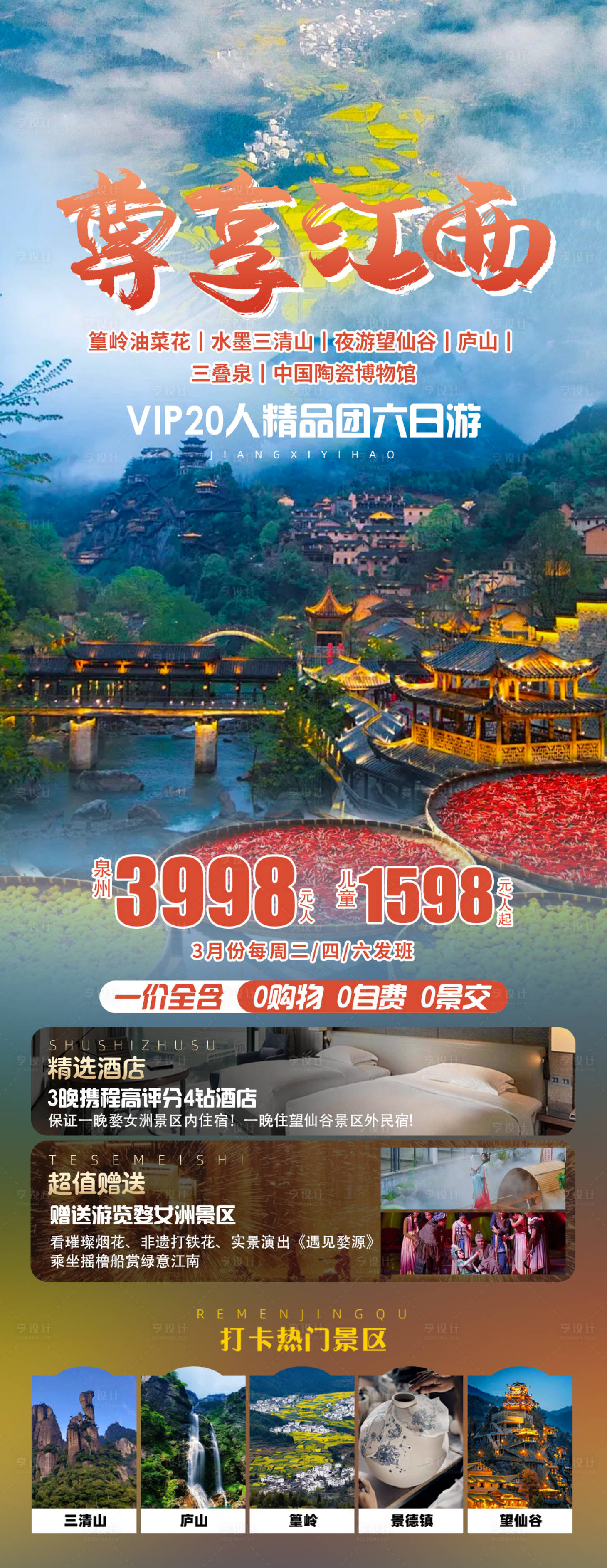 源文件下载【享设计】搜索编号：92820022004849762【江西旅游海报】