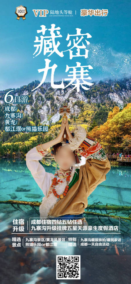 源文件下载【藏密九寨旅游海报】编号：29420022086765162